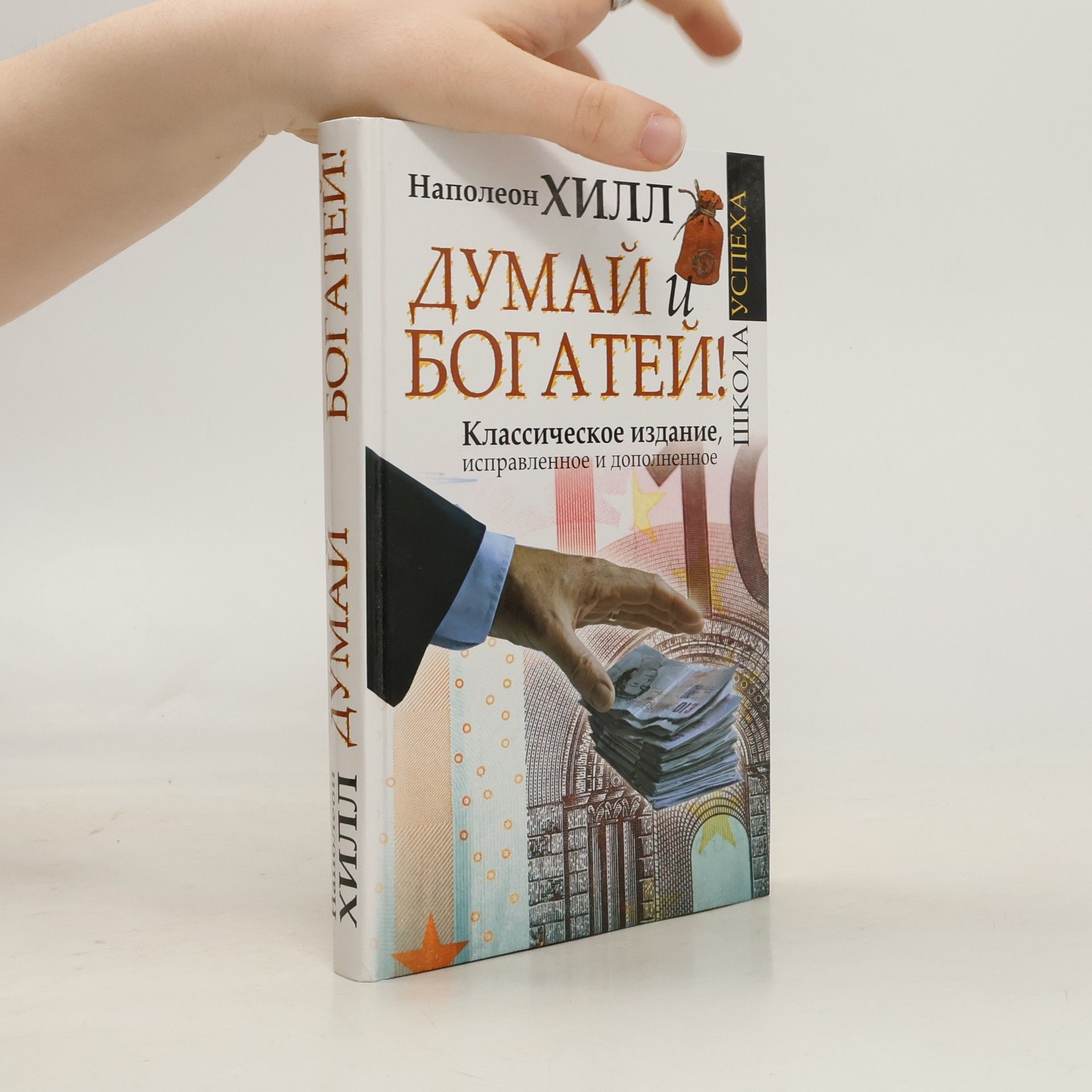 Napoleon Hill Думай и богатей!