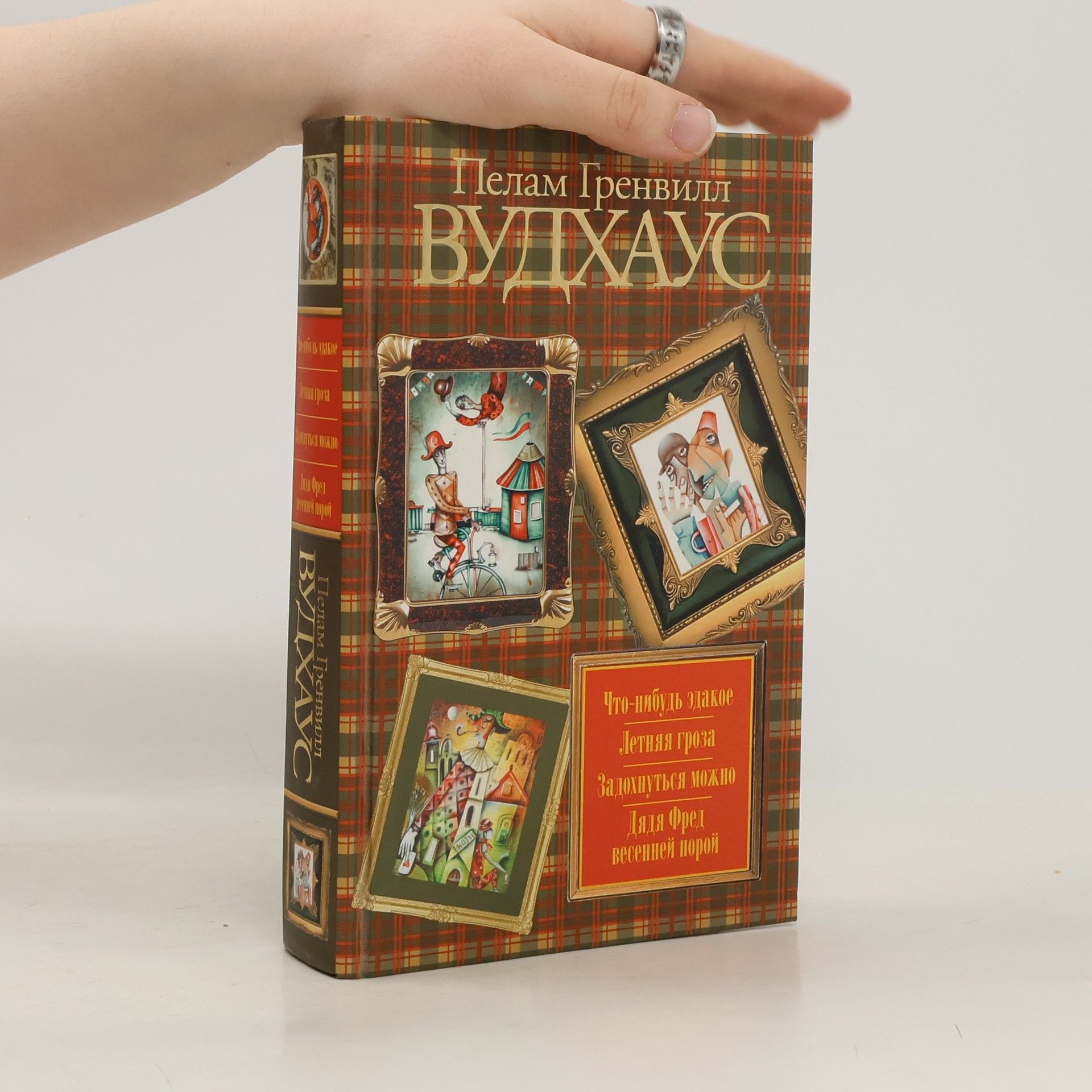 Pelham Wodehouse Что-нибудь эдакое. Летняя гроза. Задохнуться можно. Дядя Фред весенней порой