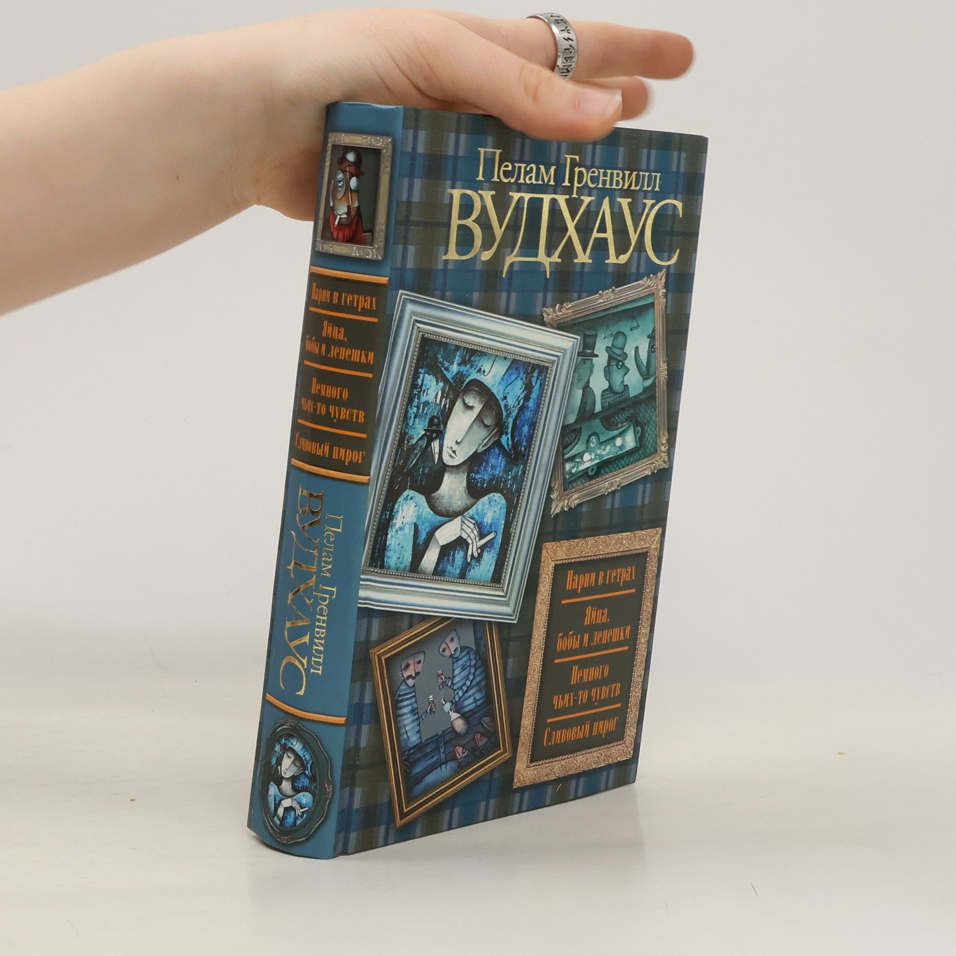 Pelham Wodehouse Парни в гетрах. Яйца, бобы и лепешки. Немного чьих-то чувств. Сливовый пирог