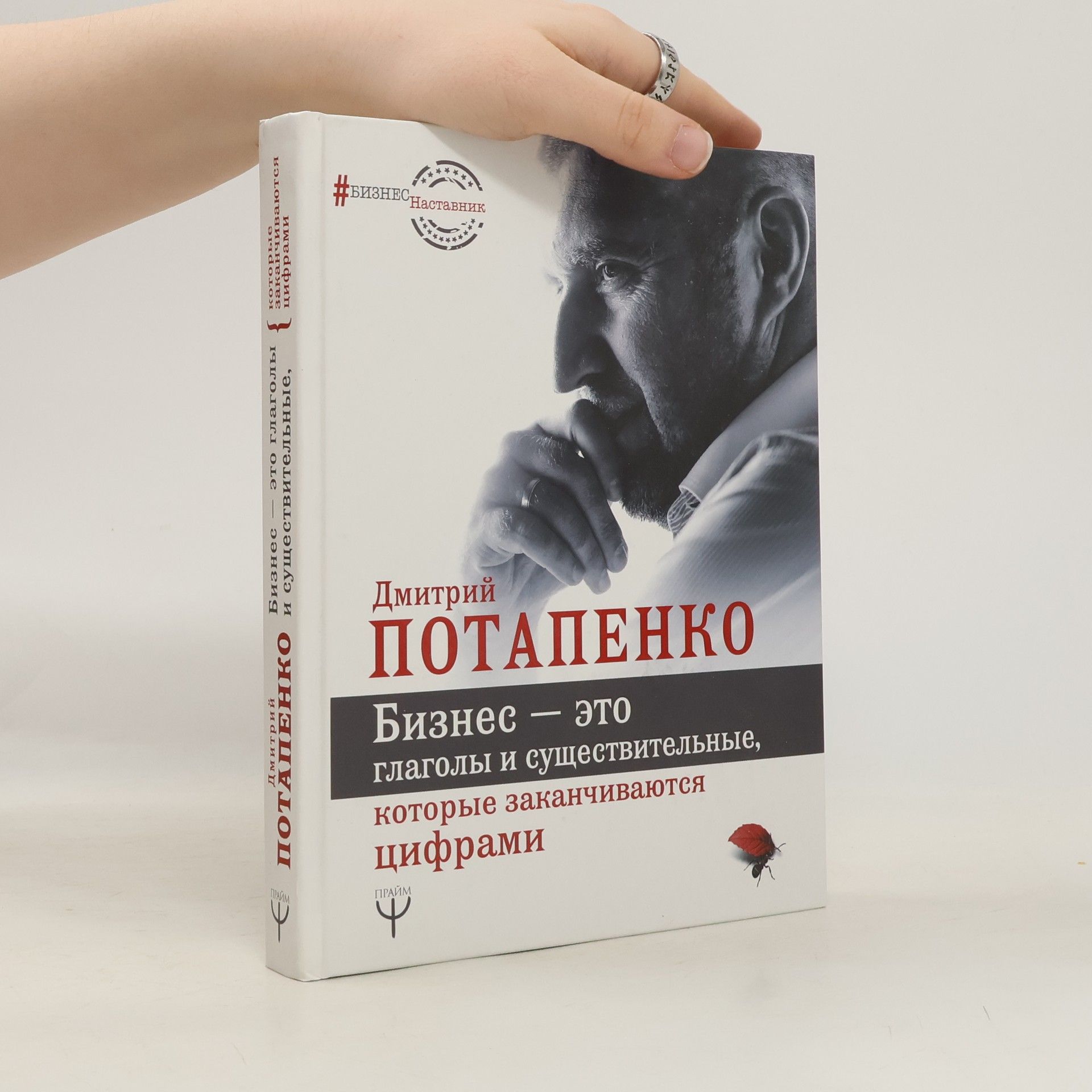 Dmitrij Valerevich Potapenko Бизнес — это глаголы и существительные, которые заканчиваются цифрами