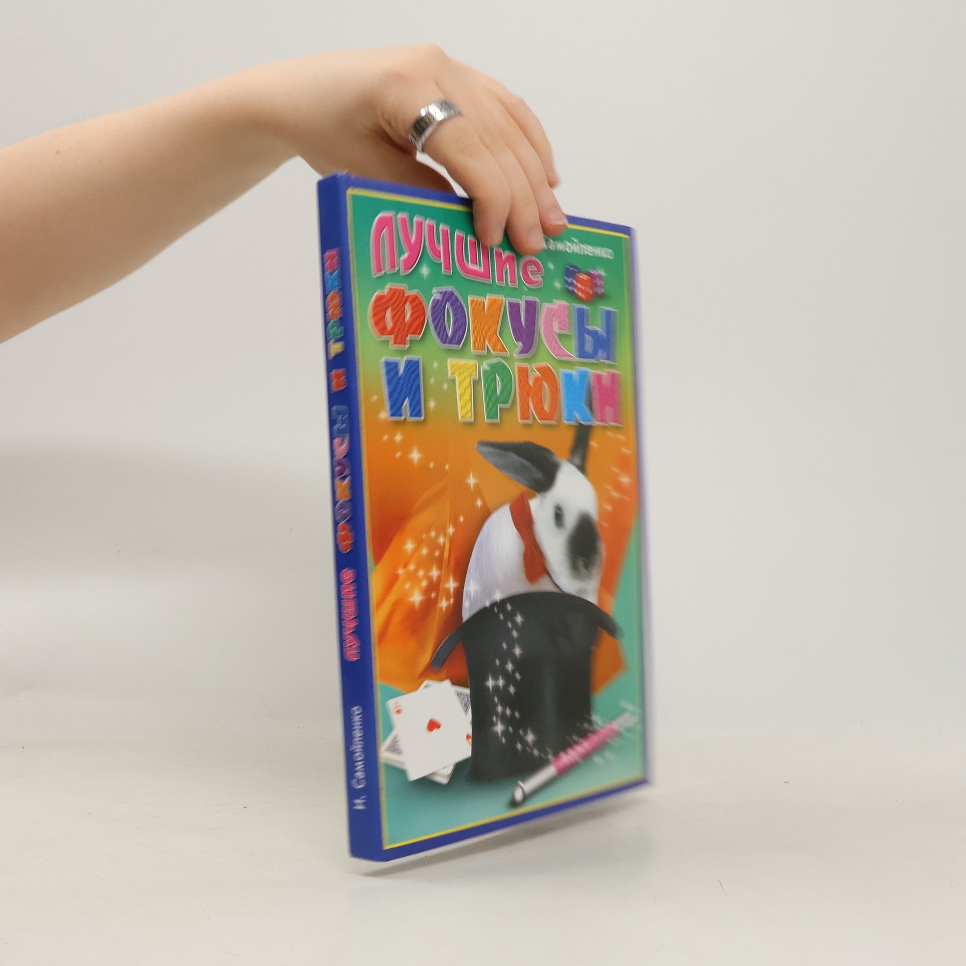 Ирина Владимировна Самойленко Лучшие фокусы и трюки для детской вечеринки