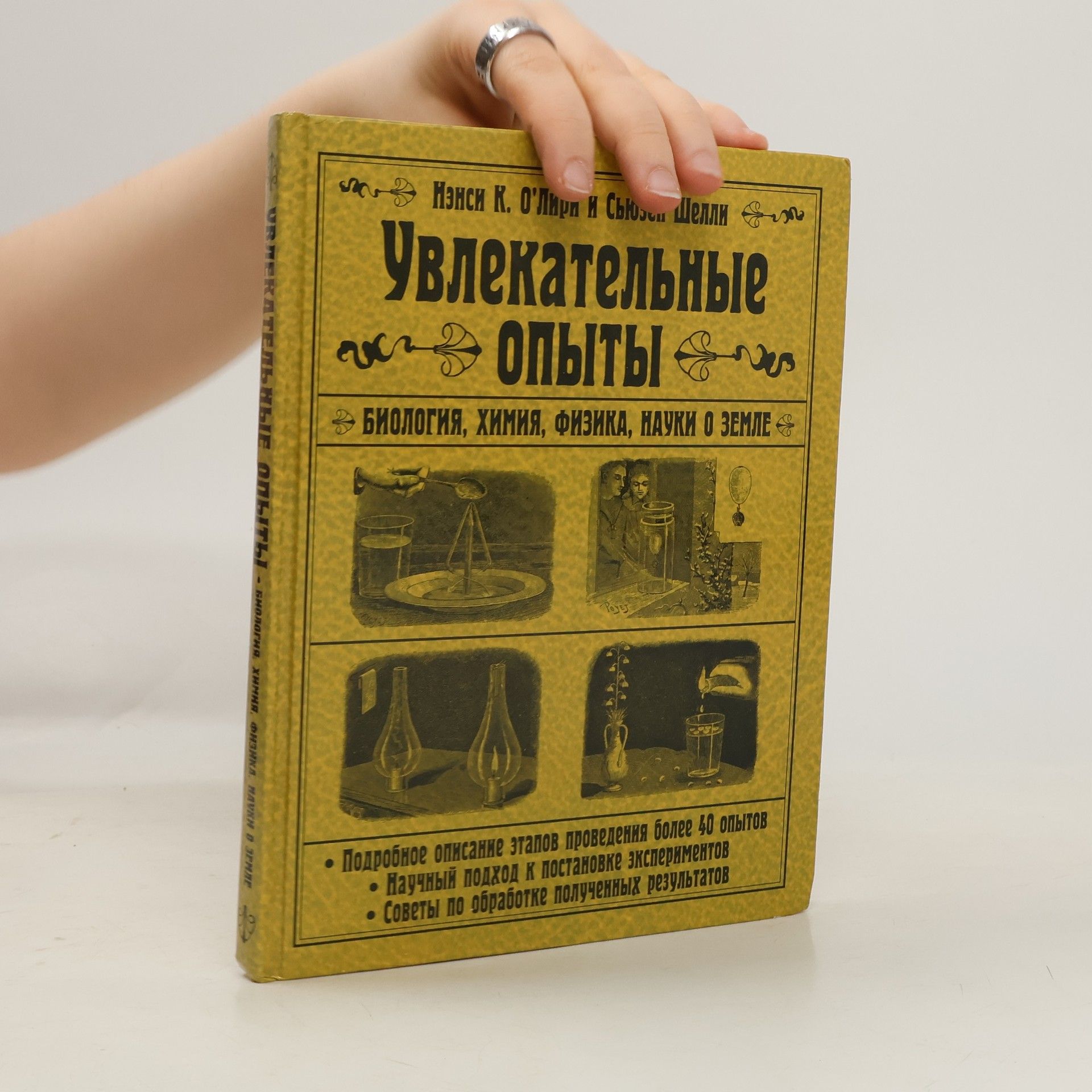Нэнси К. О'Лири Увлекательные опыты. Биология, физика, химия, науки о Земле
