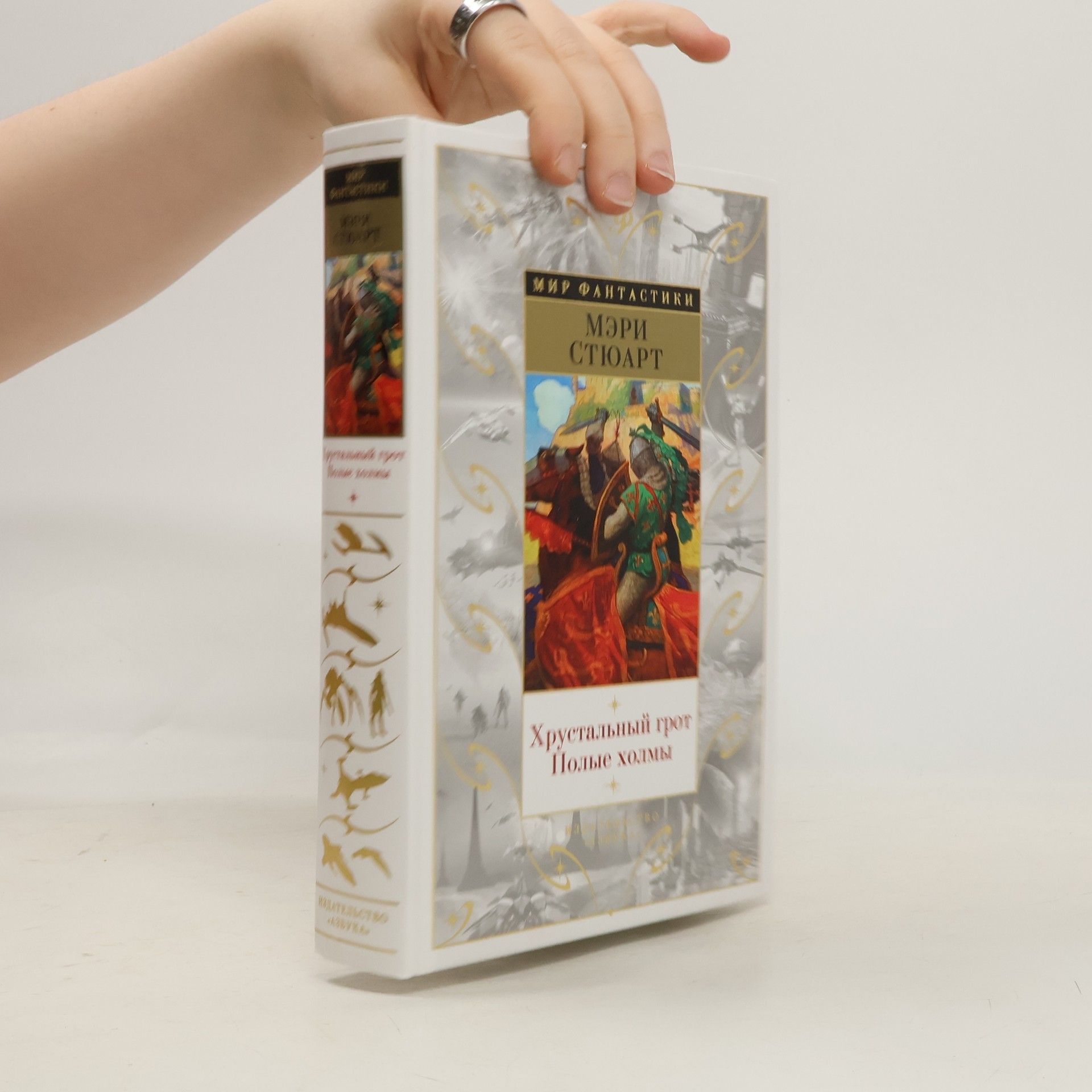 Mary Florence Elinor Rainbow Мир фантастики: Хрустальный грот / Полые холмы