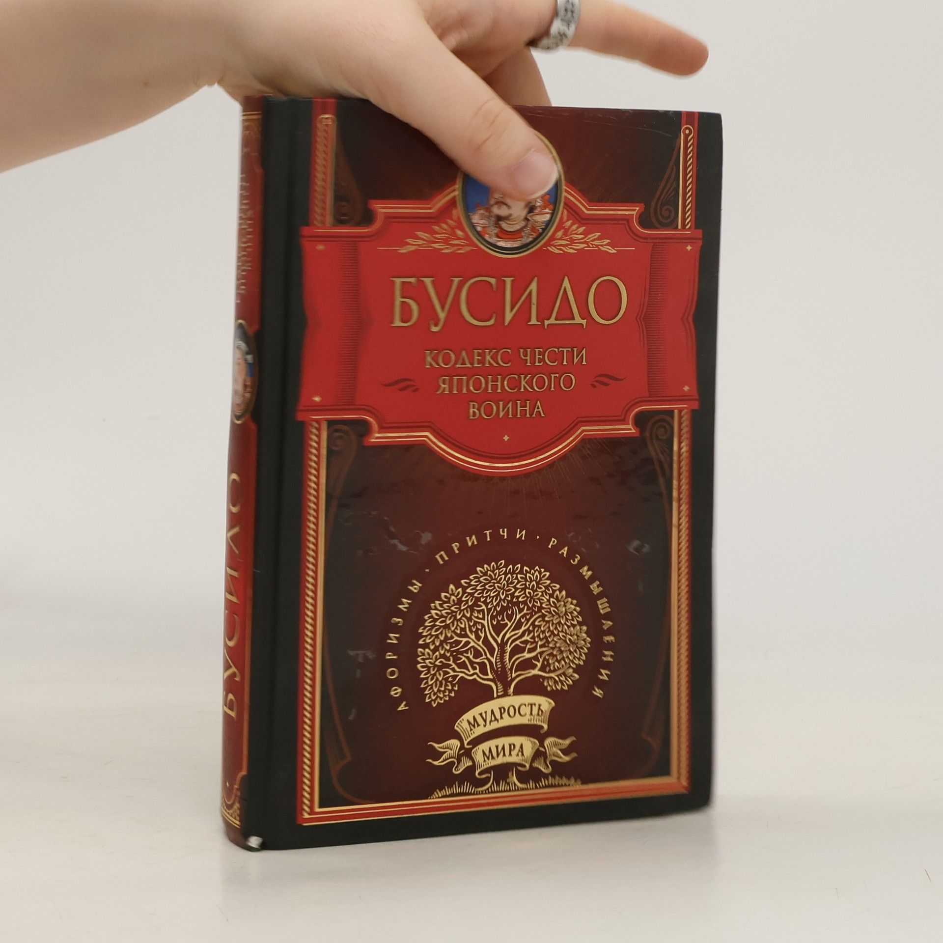 AA.VV. Бусидо. Кодекс чести японского воина