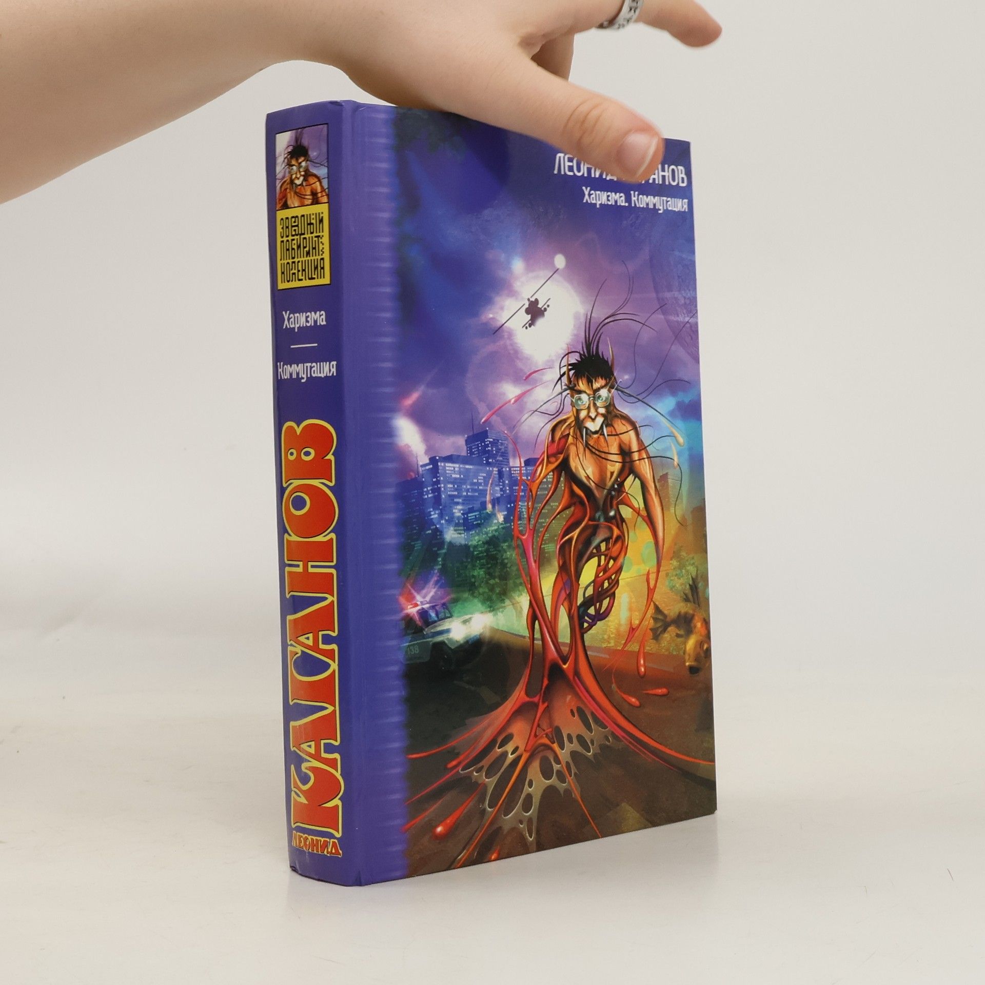 Leonid Kasanov Харизма. Коммутация