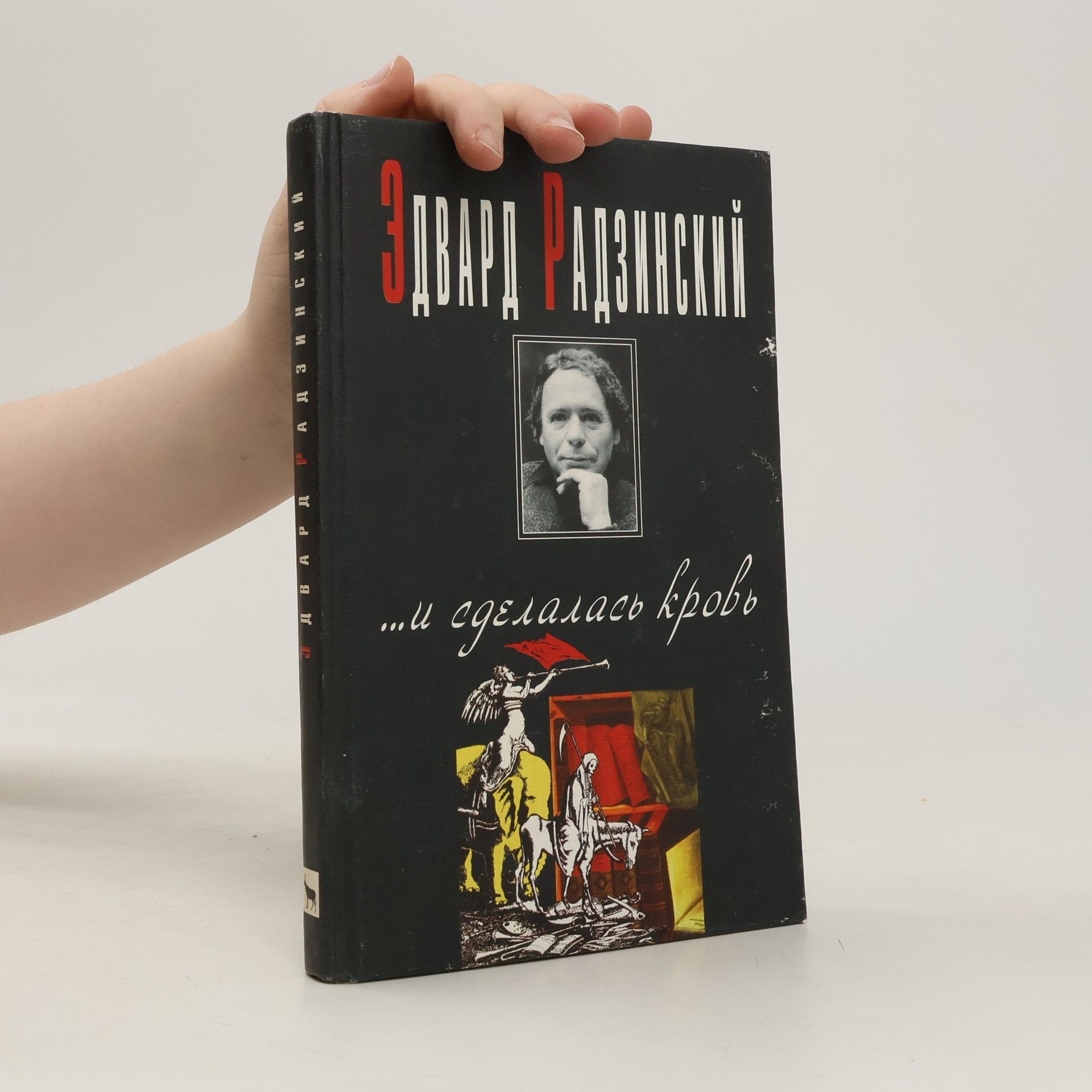 Эдвард Станиславович Радзинский Загадки истории: ... И сделалась кровь