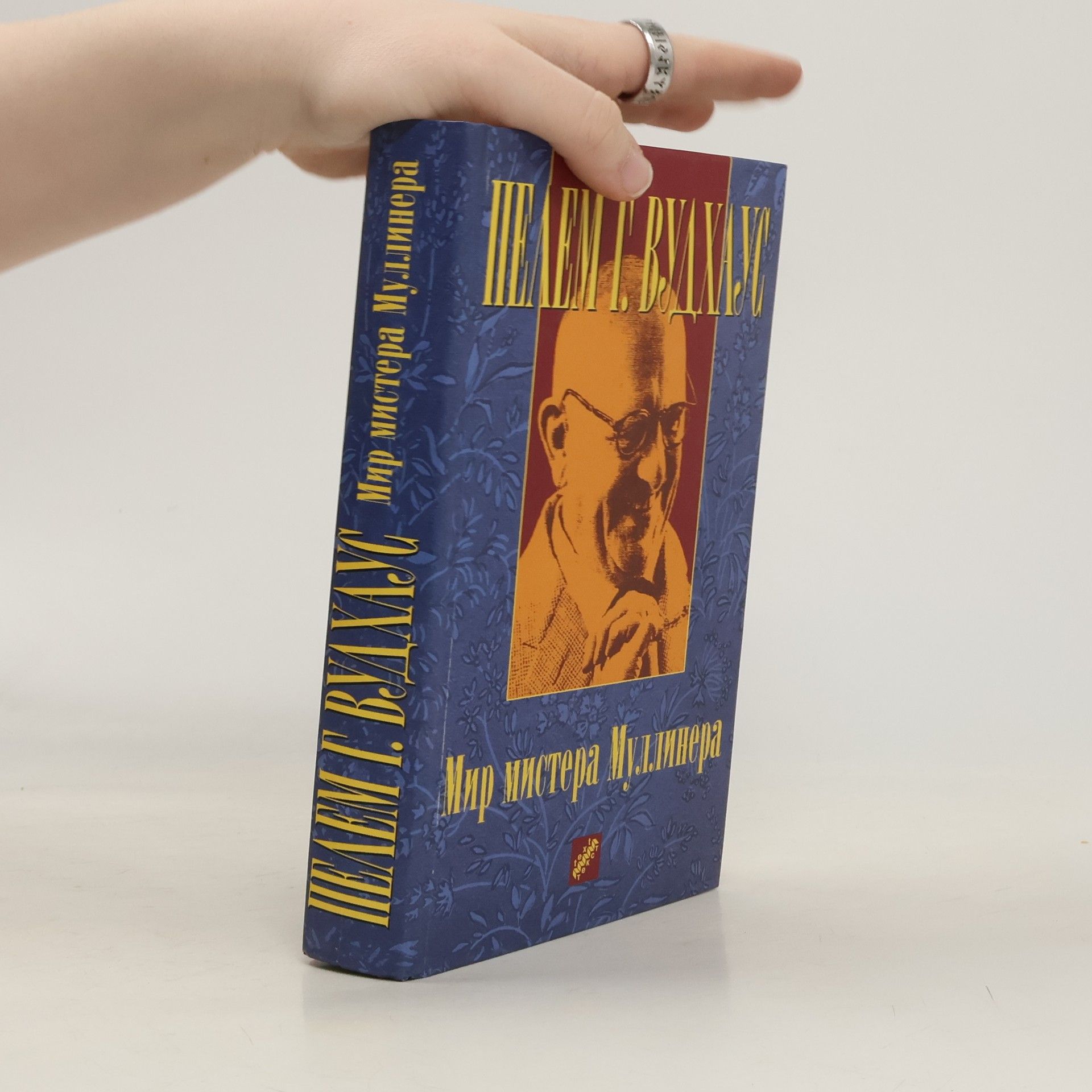 Pelham Wodehouse Мир мистера Муллинера