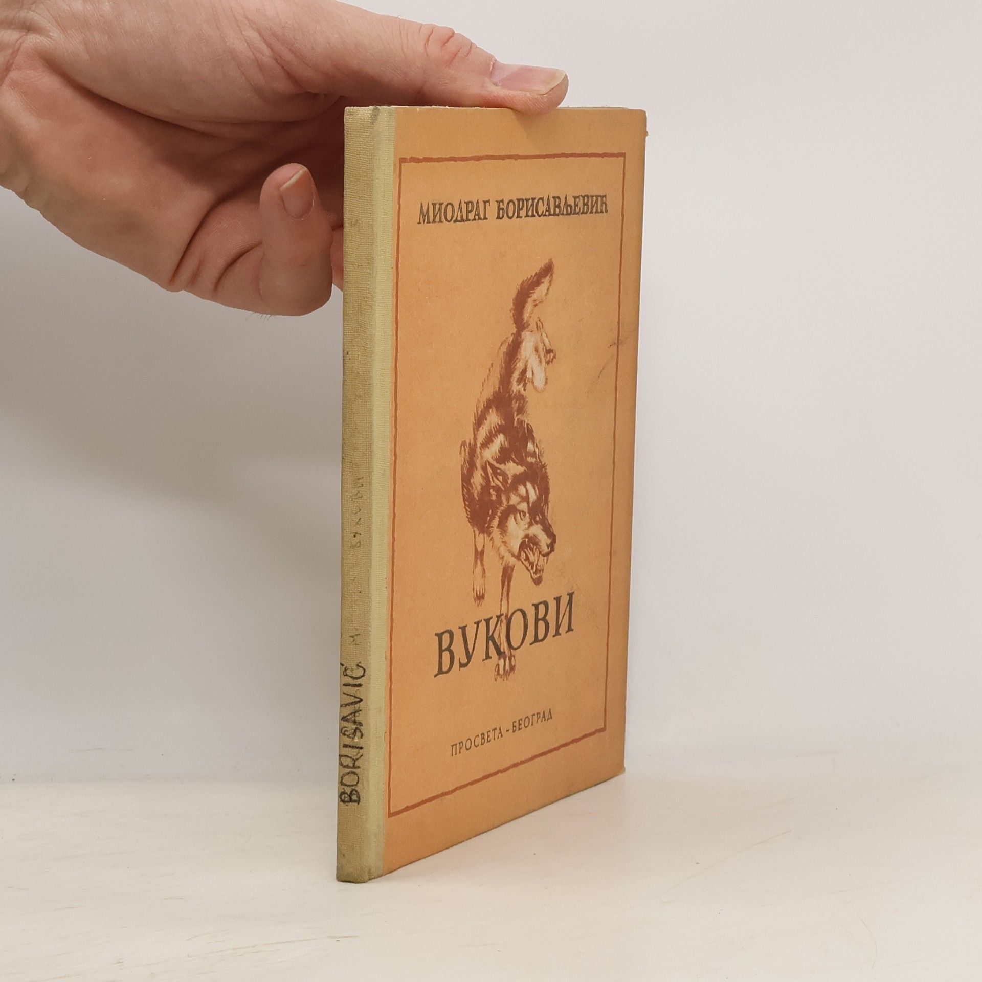 Miodrag Borisavljević Волки