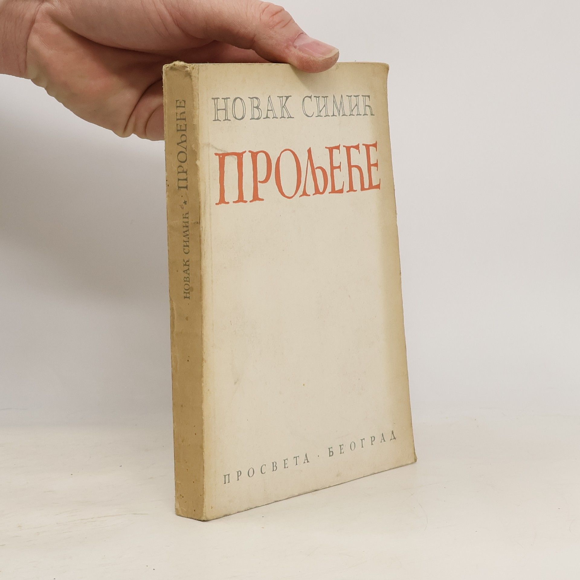 Novak Simić ПРОЉЕБЕ