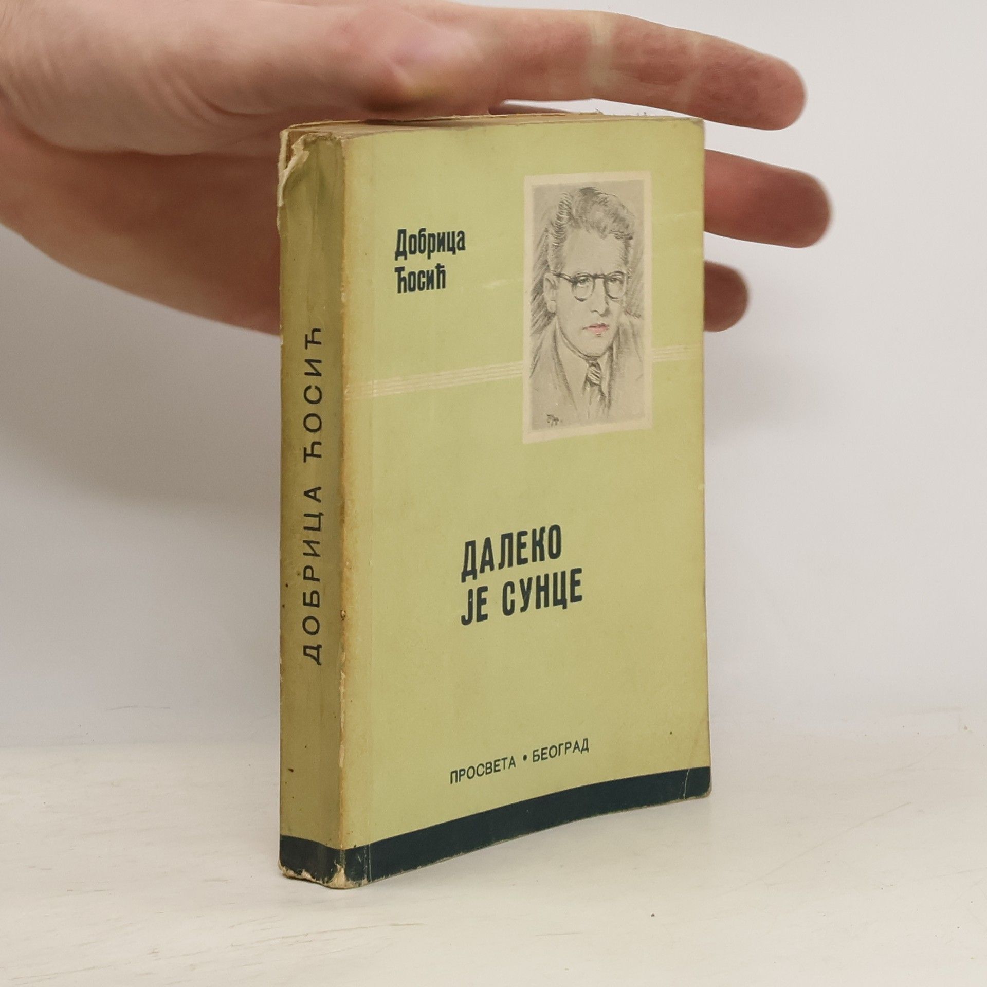 Dobrica Ćosić Далеко је Сунце