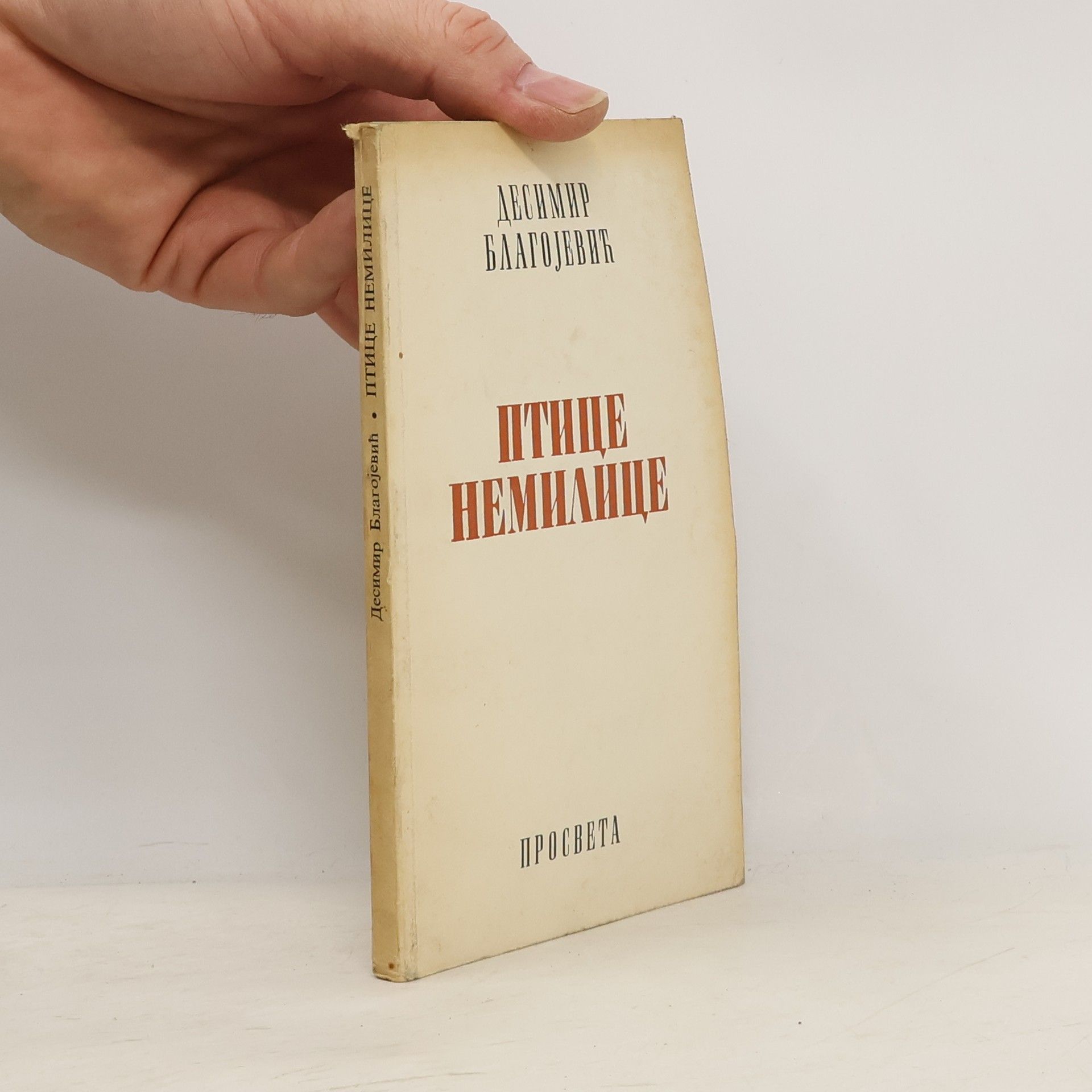 Desimir Blagojević Птице немилице