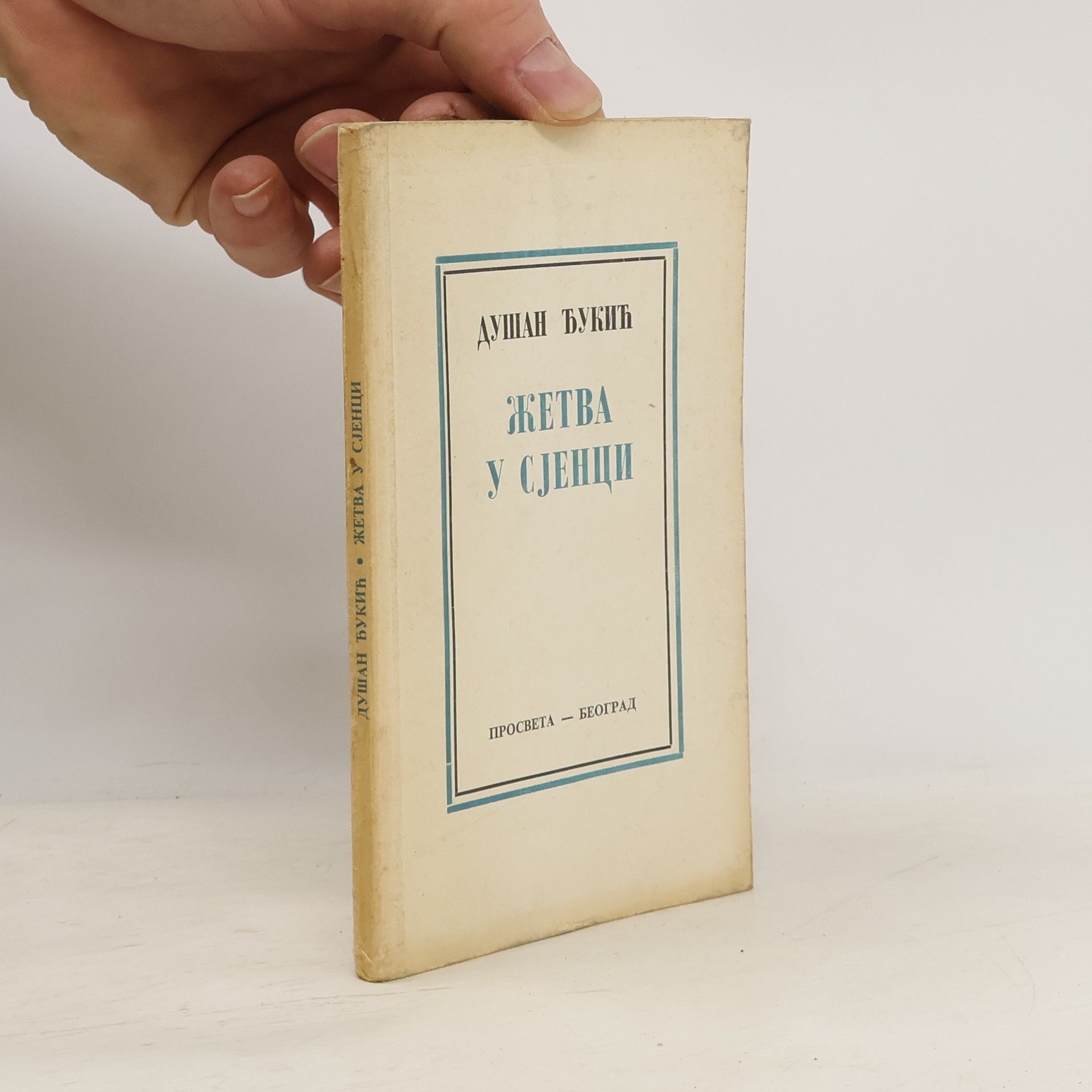 Dušan Đukić ЖЕТВА У СЈЕНЦИ