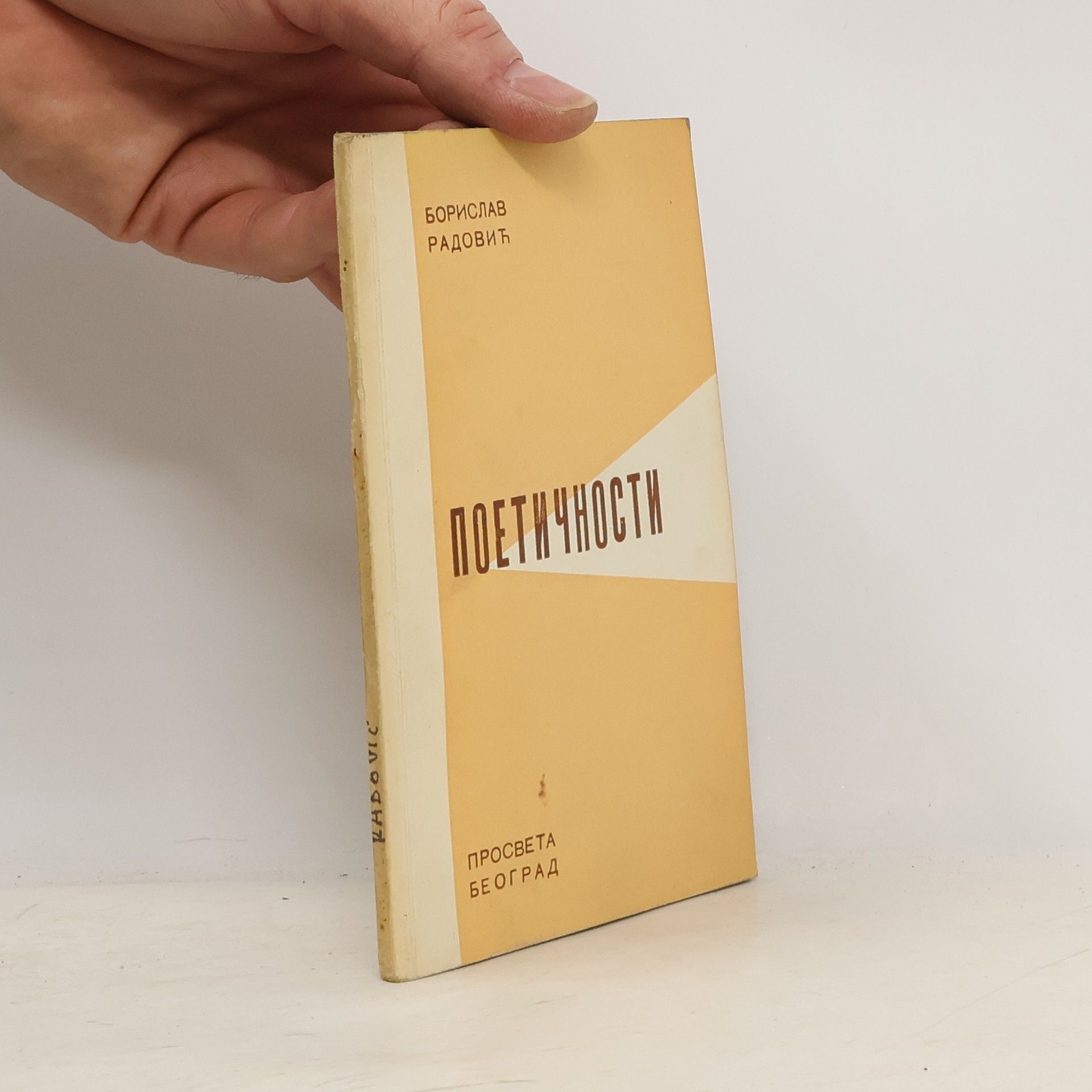 Borislav Radović поэтичности