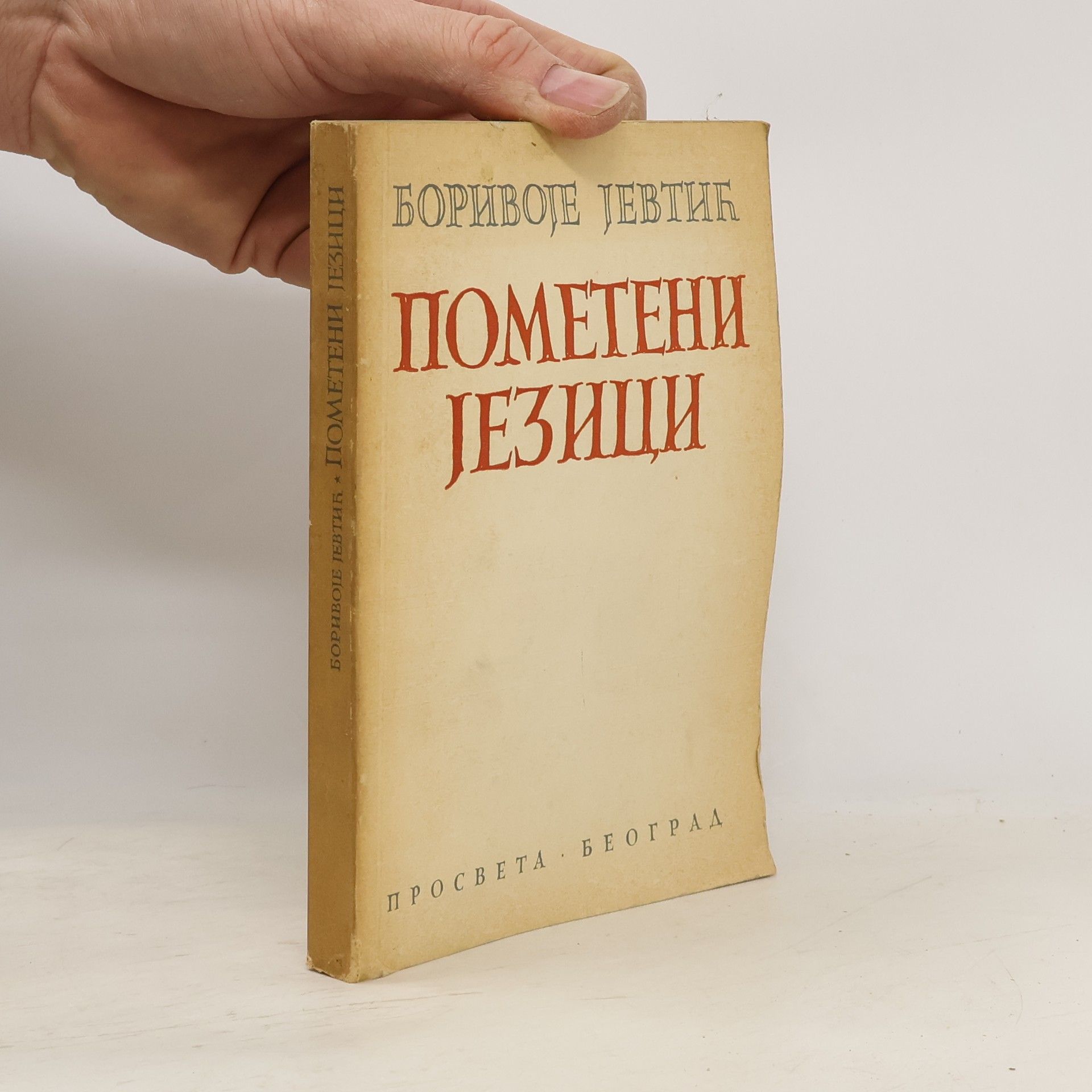 Borivoje Jevtić Пометени језици