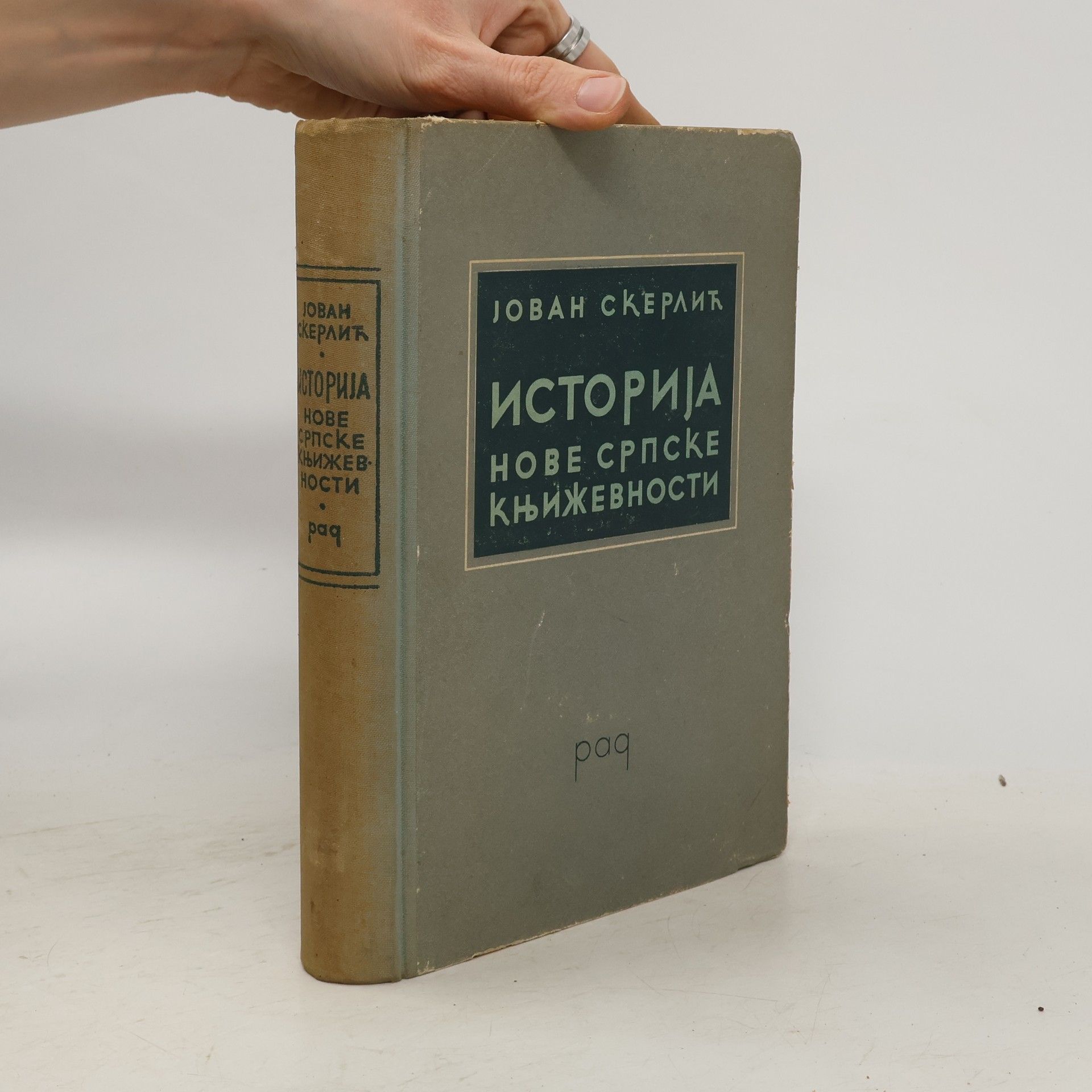 Jovan Skerlić Историја нове српске књижевности