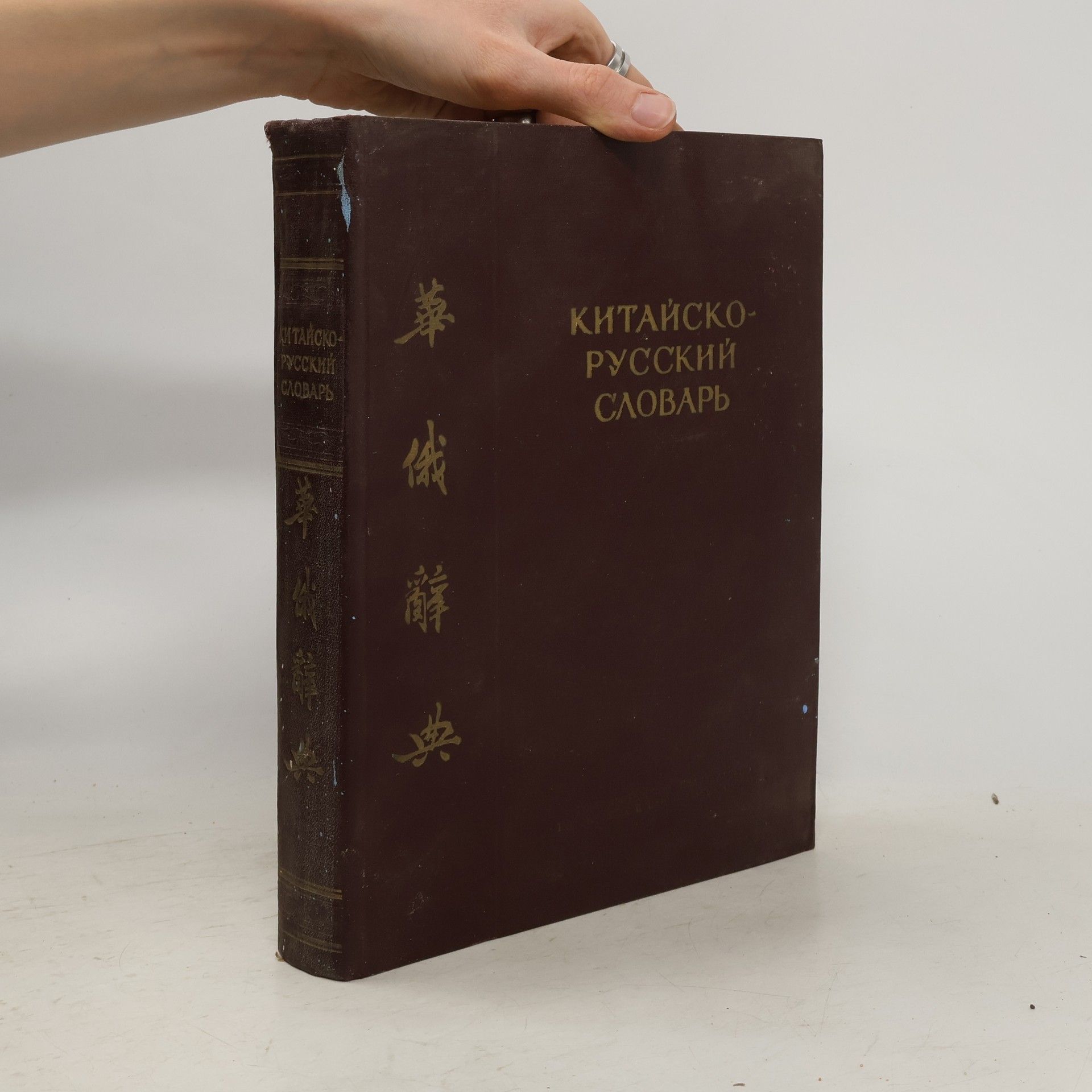 И. М. Ошанин Китайско-русский словарь