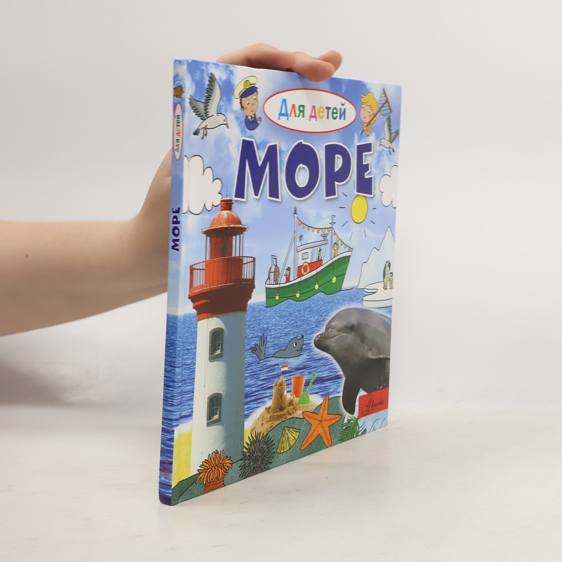 Эммануэль Лепти Для детей: Море