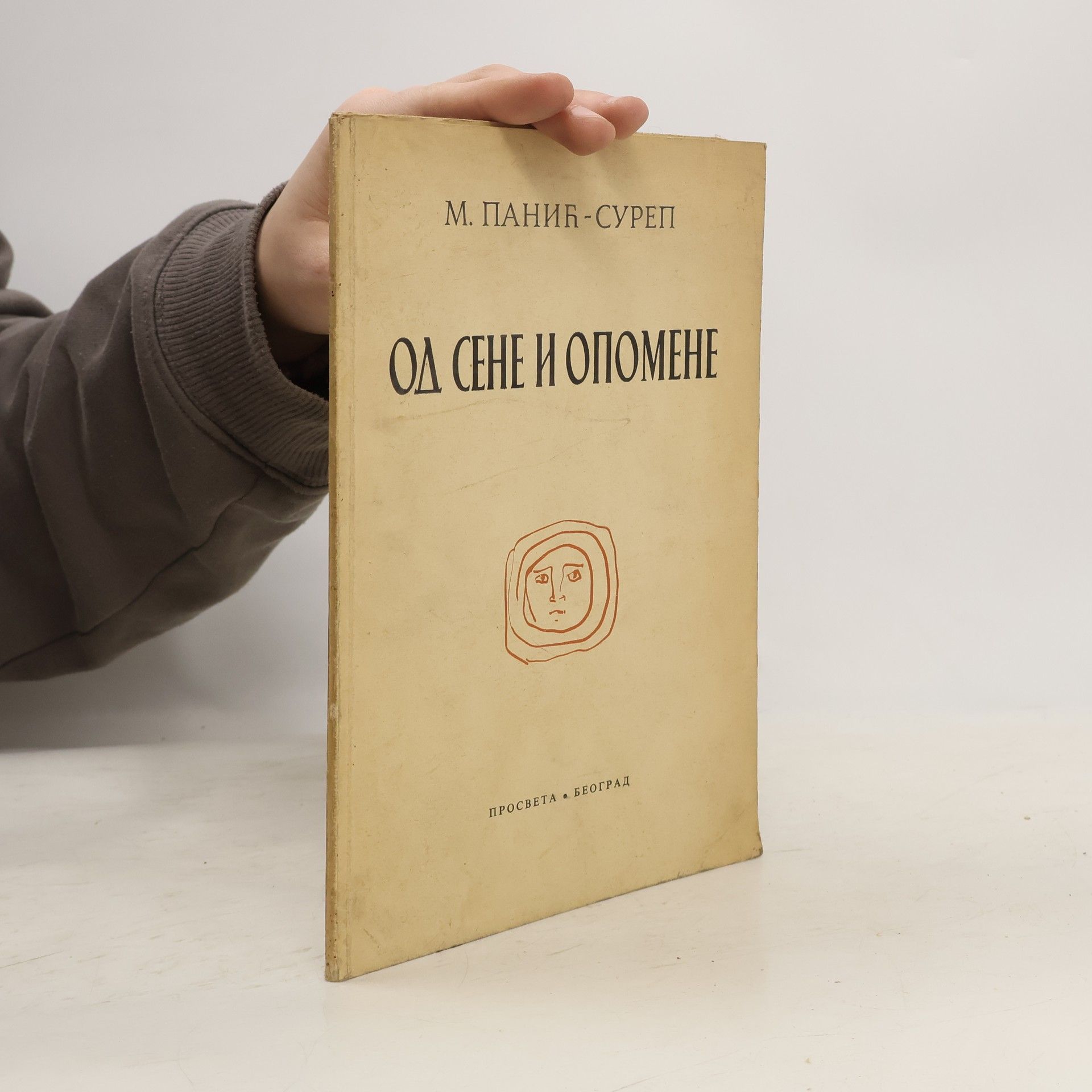 Milorad Panić-Surep Од сене и опомене