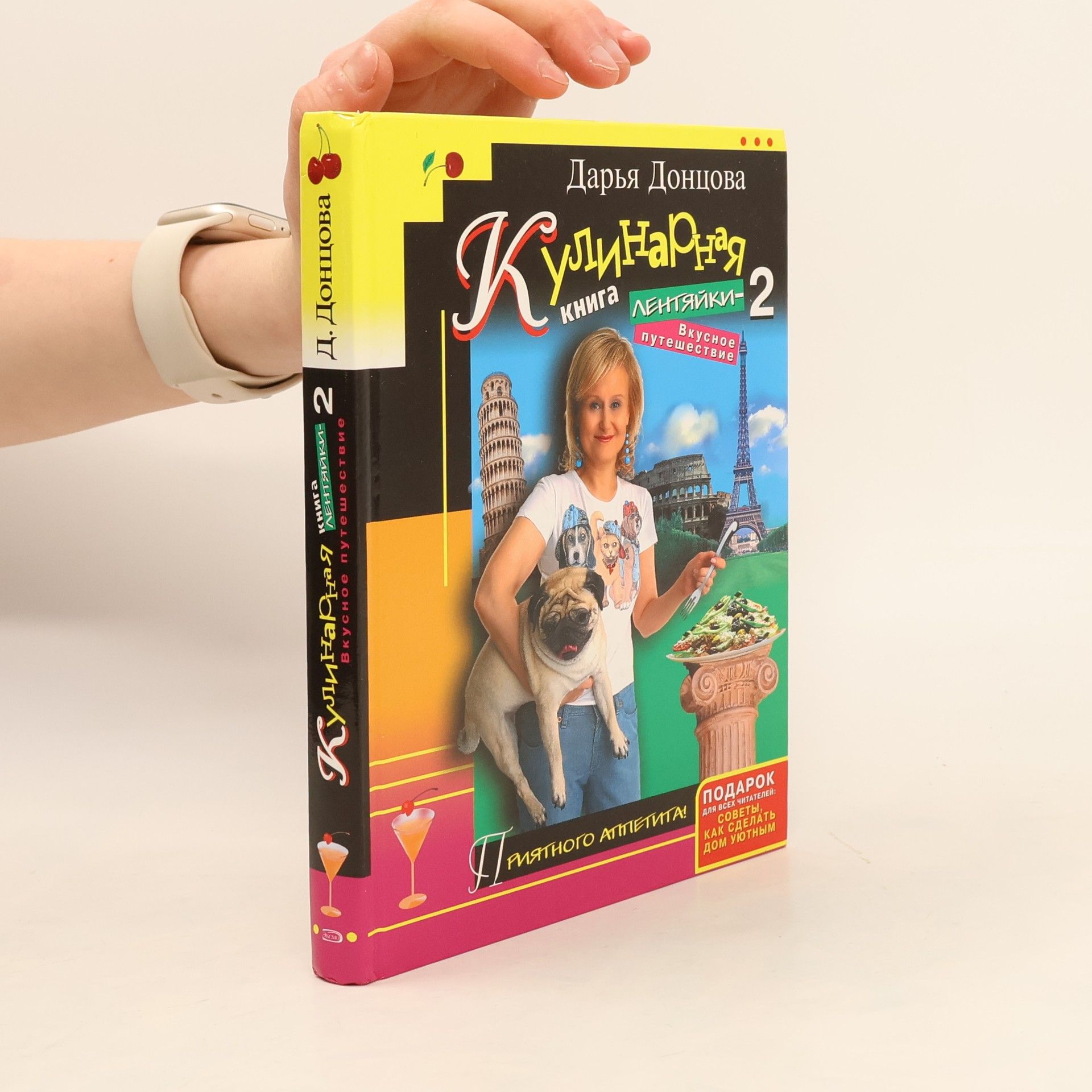 Дарья Аркадьевна Донцова Кулинарная книга лентяйки-2. Вкусное путешествие