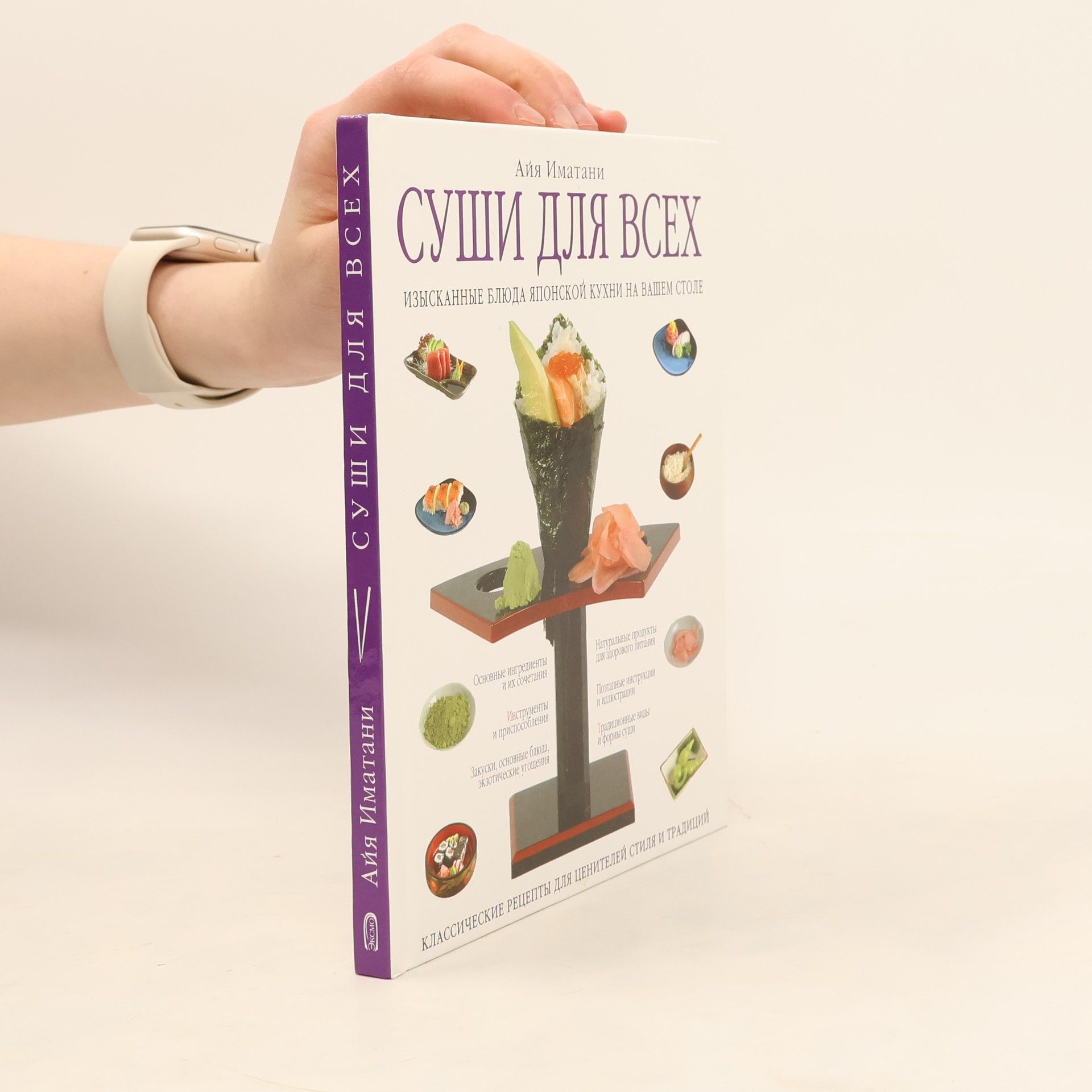 Айя Иматани Суши для всех