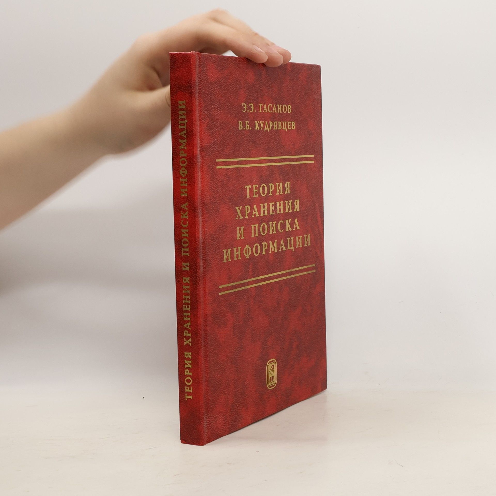 Эльяр Эльдарович Гасанов Теория хранения и поиска информации