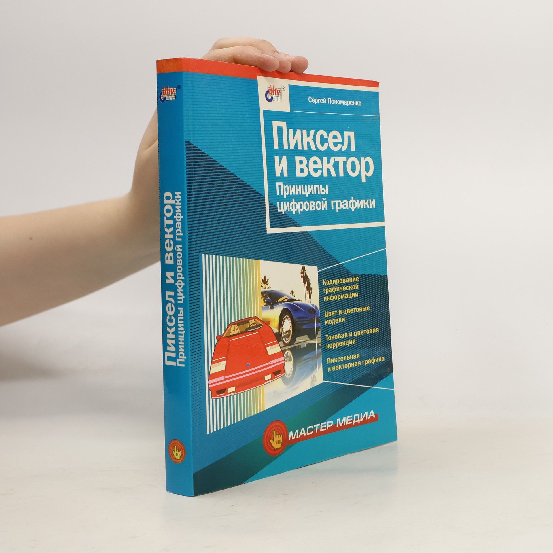 Сергей Иванович Пономаренко Пиксел и вектор