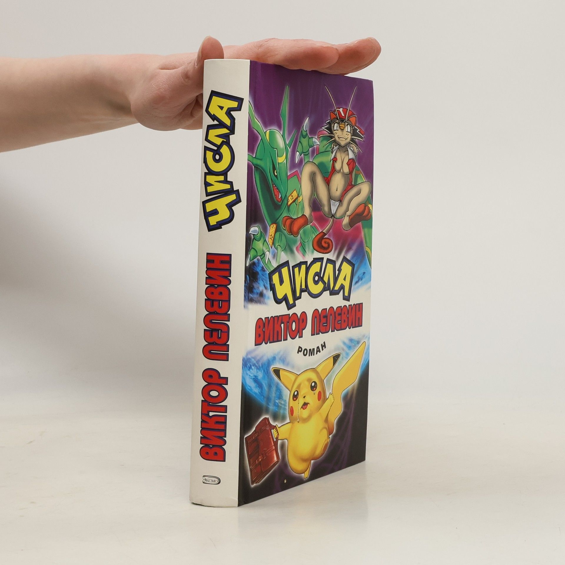 Victor Pelevin Числа