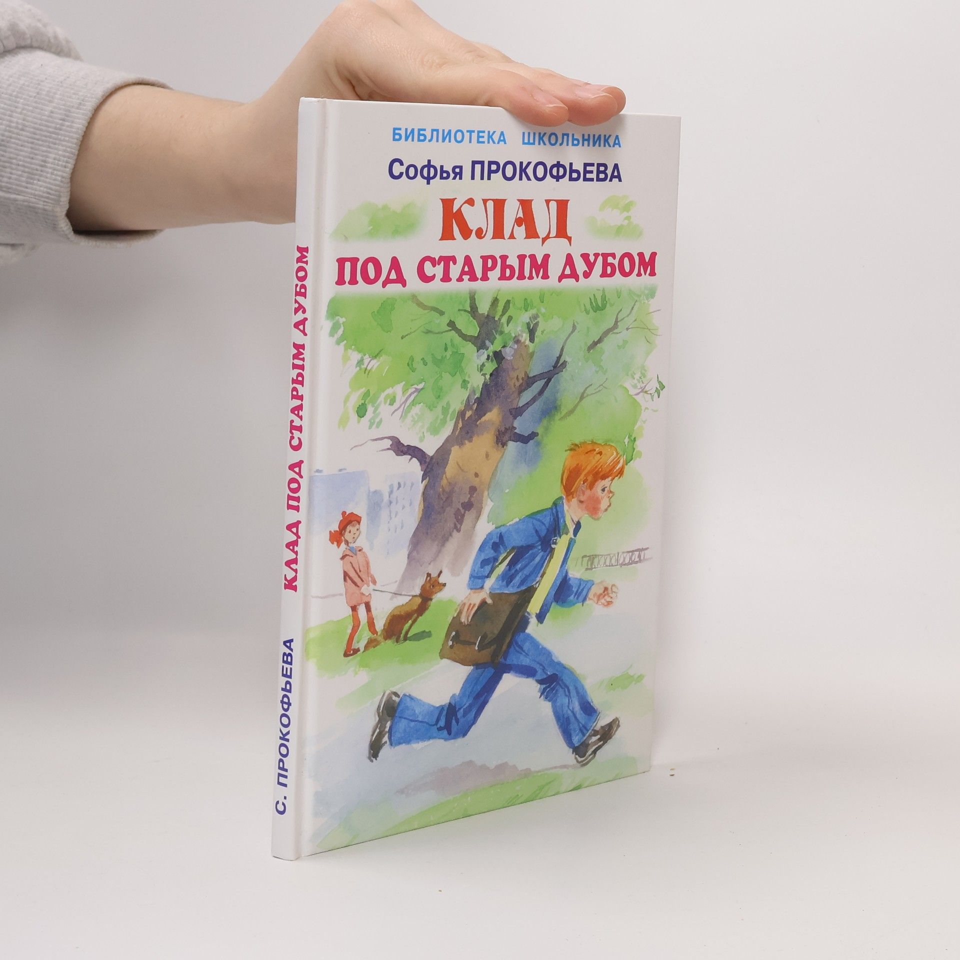 Sofja Leonidovna Prokofeva Клад под старым дубом