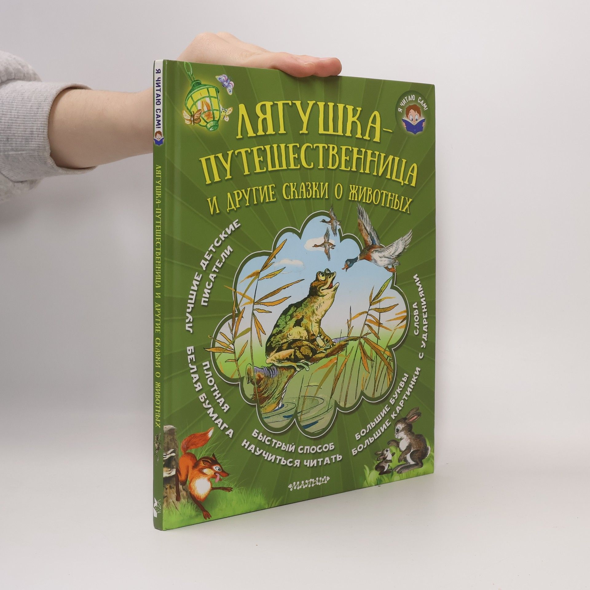 Kolektiv autorů Лягушка-путешественница и другие сказки о животных (Lyagushka-puteshestvennitsa i drugie skazki o zhivotnyh)