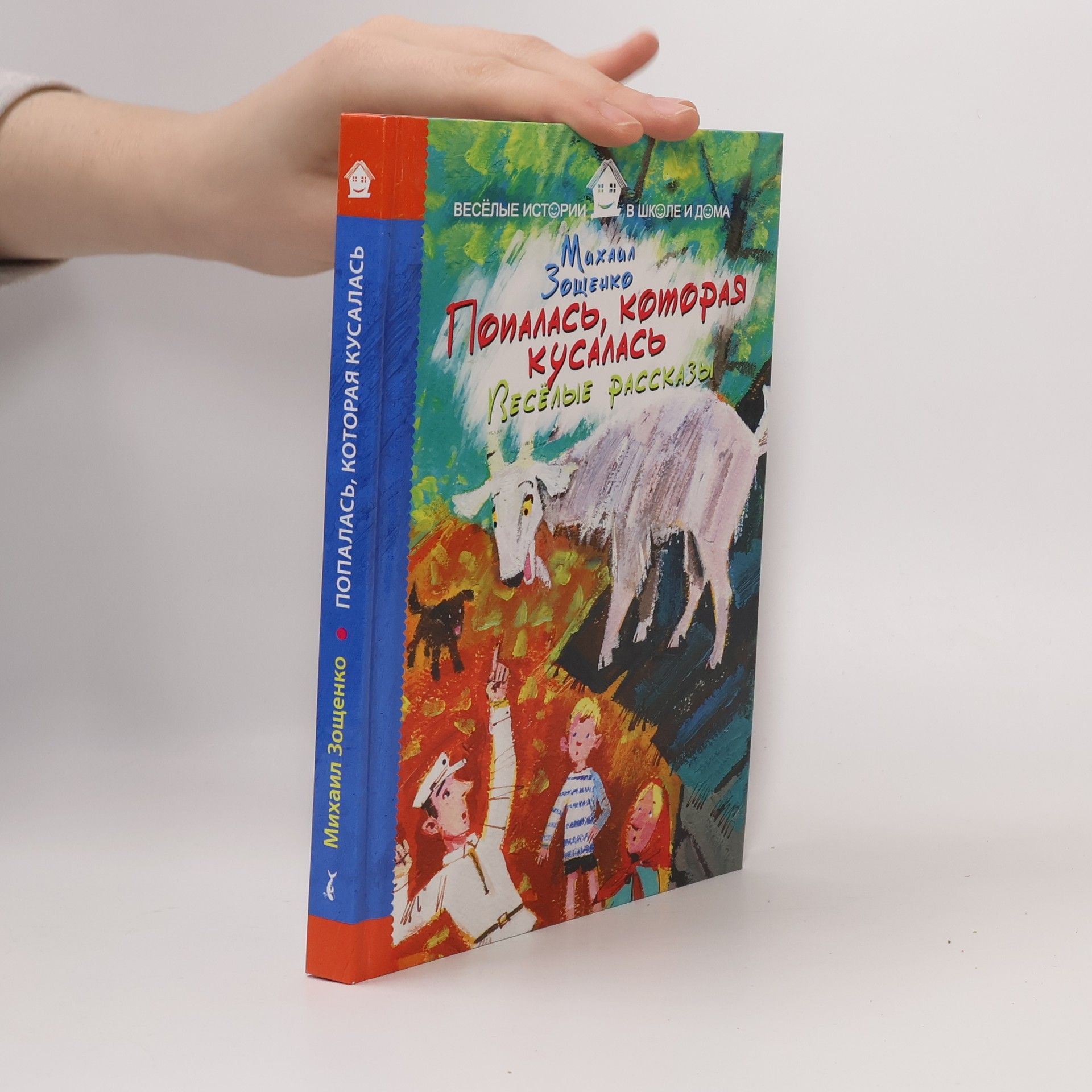 Попалась, которая кусалась. Веселые рассказы