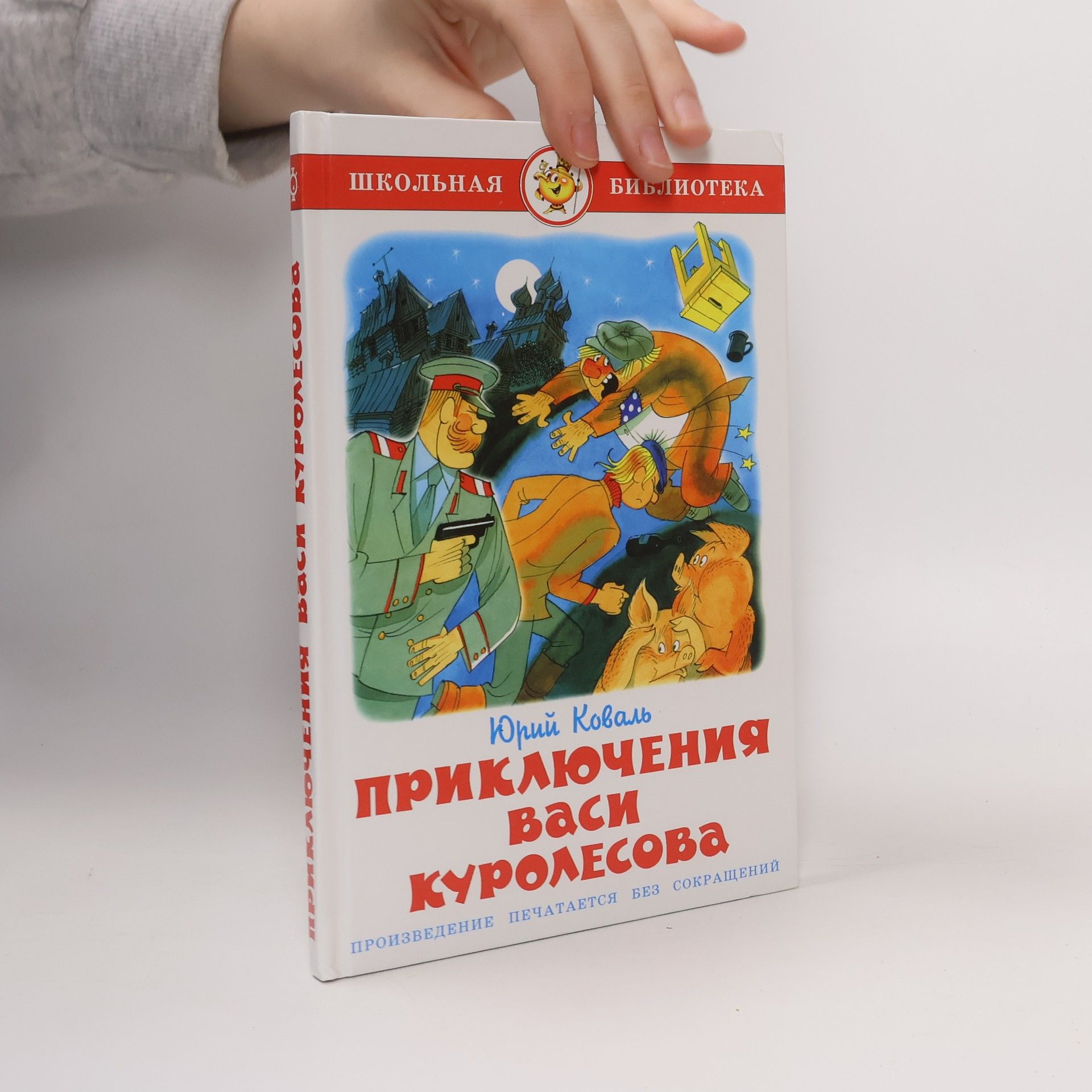 Приключения Васи Куролесова