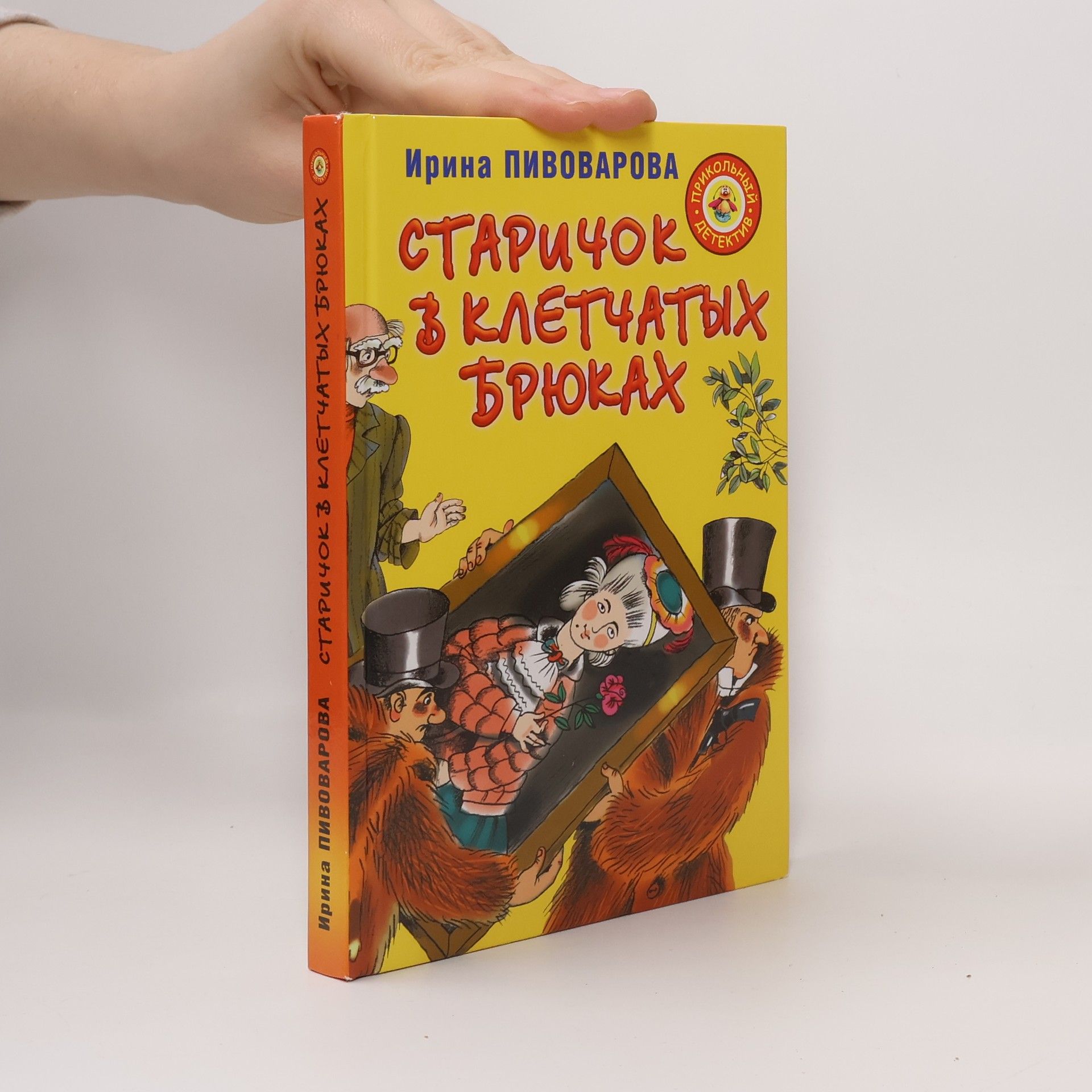 Старичок в клетчатых брюках