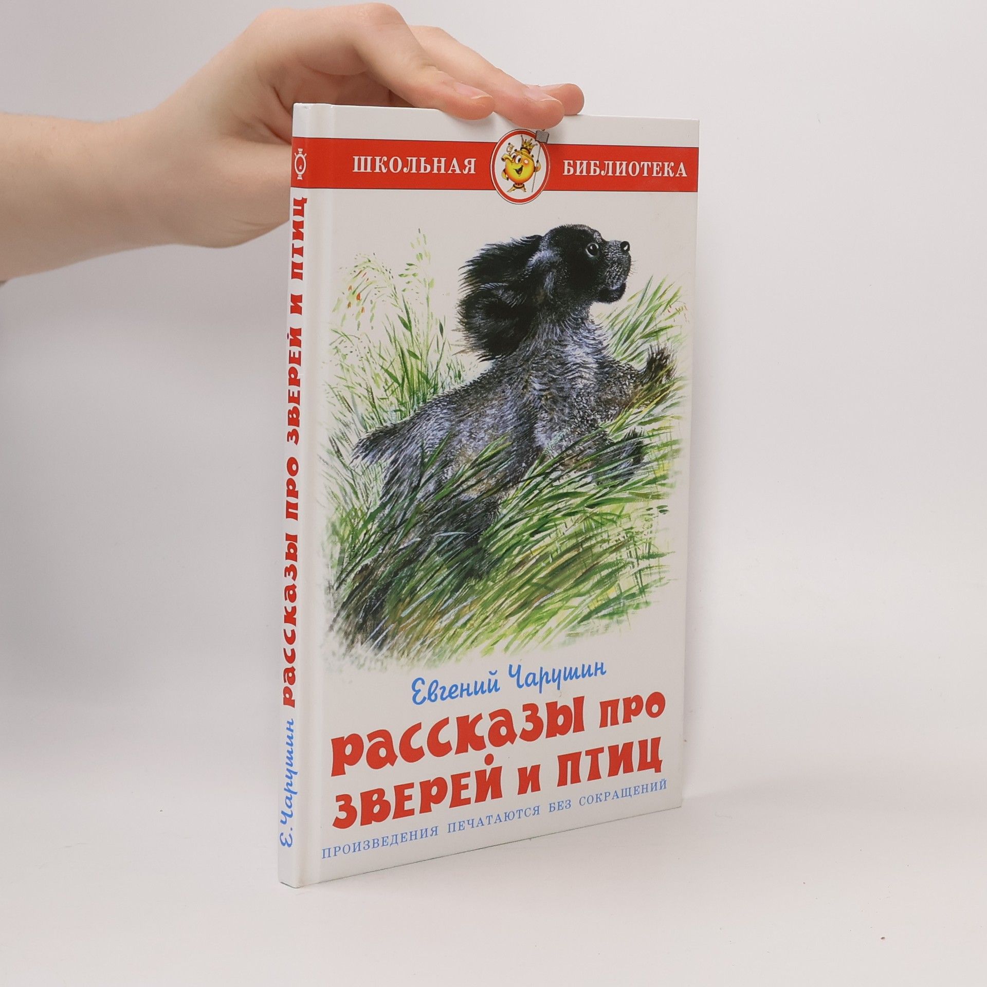 Jevgenij Ivanovič Čarušin Рассказы про звереи и птиц. Rasskazy pro zverei i ptic