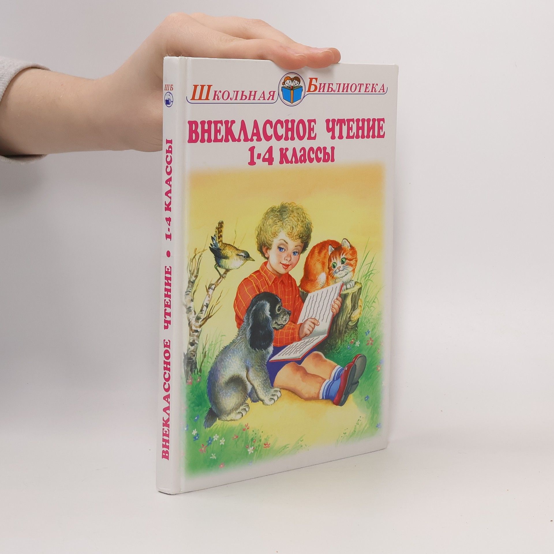 Various authors Внеклассное чтение. 1-4 классы