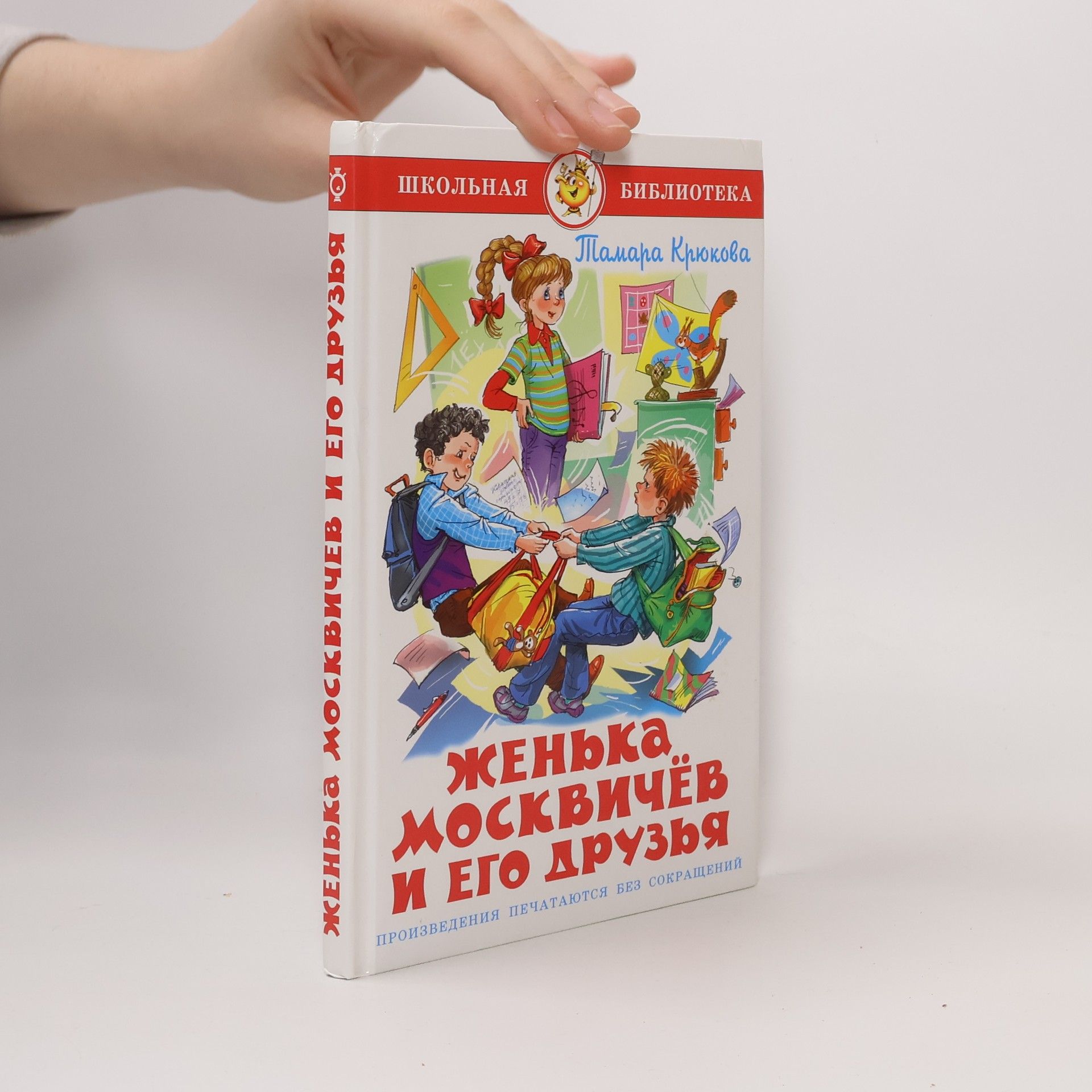 Школьная библиотека: Женька Москвичёв и его друзья