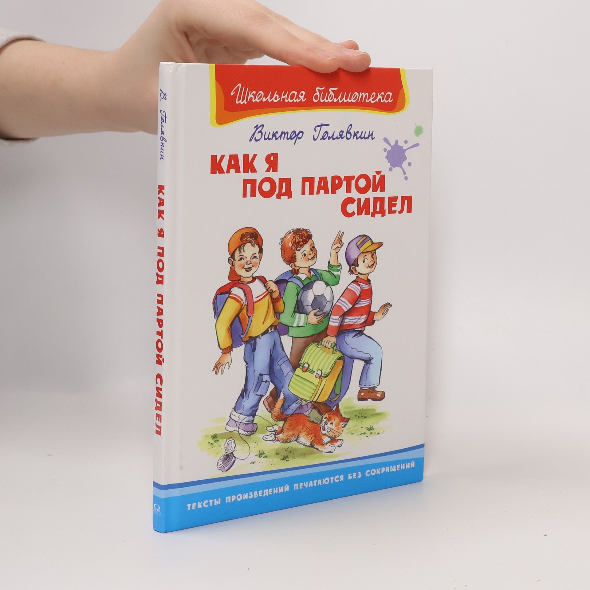 Goljavkin V. Как я под партой сидел