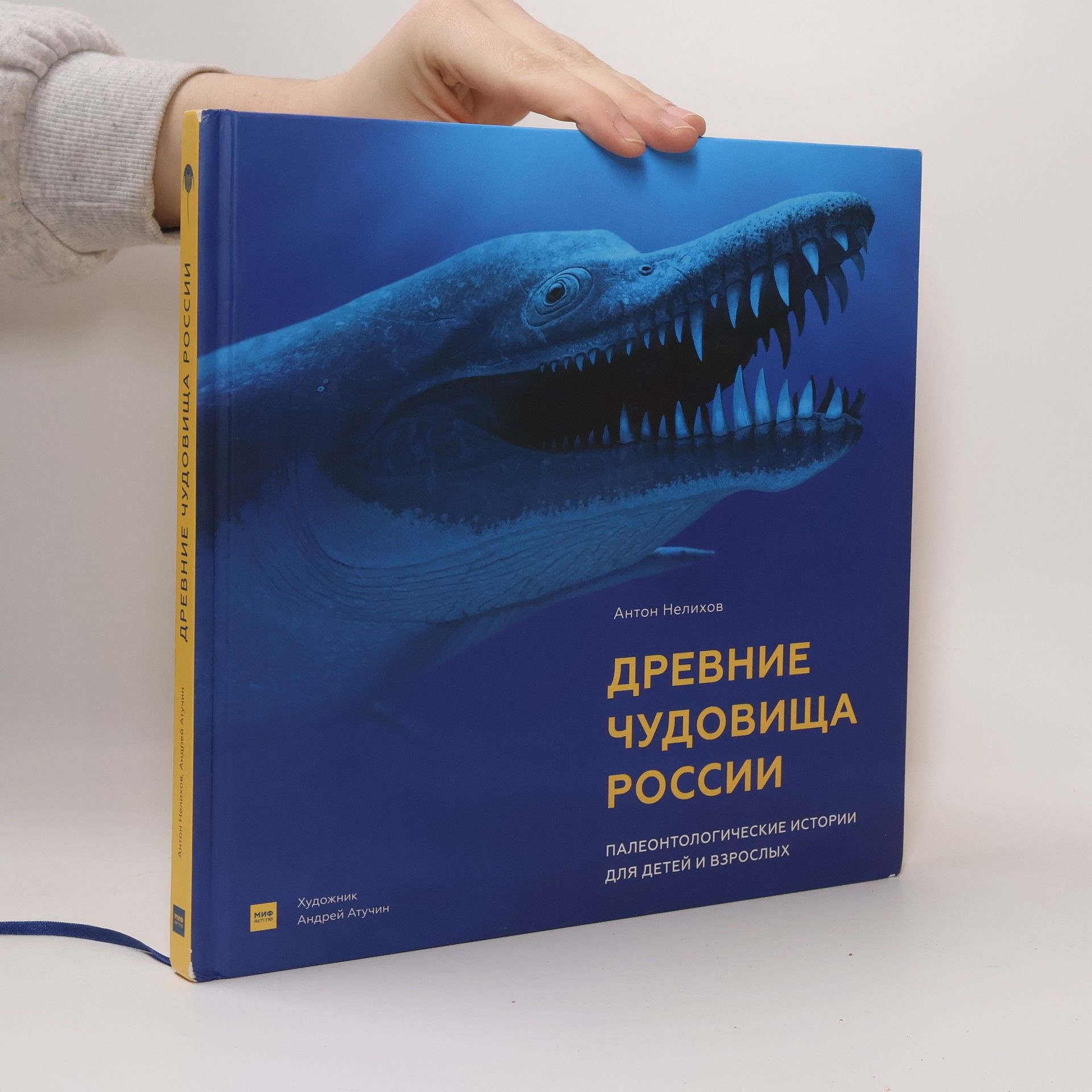 Антон Нелихов Древние чудовища России