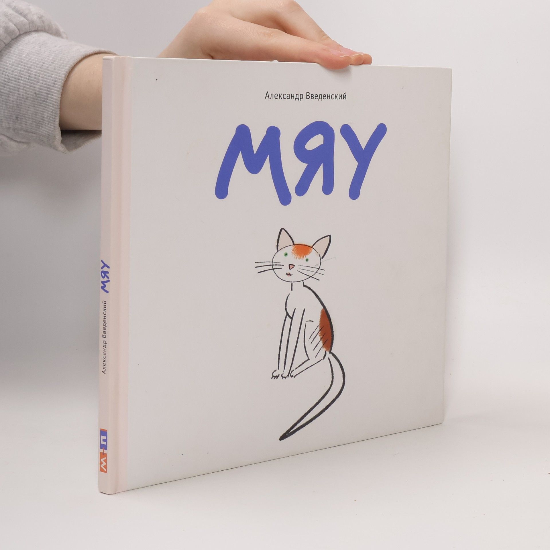 Александр Введенский Мяу