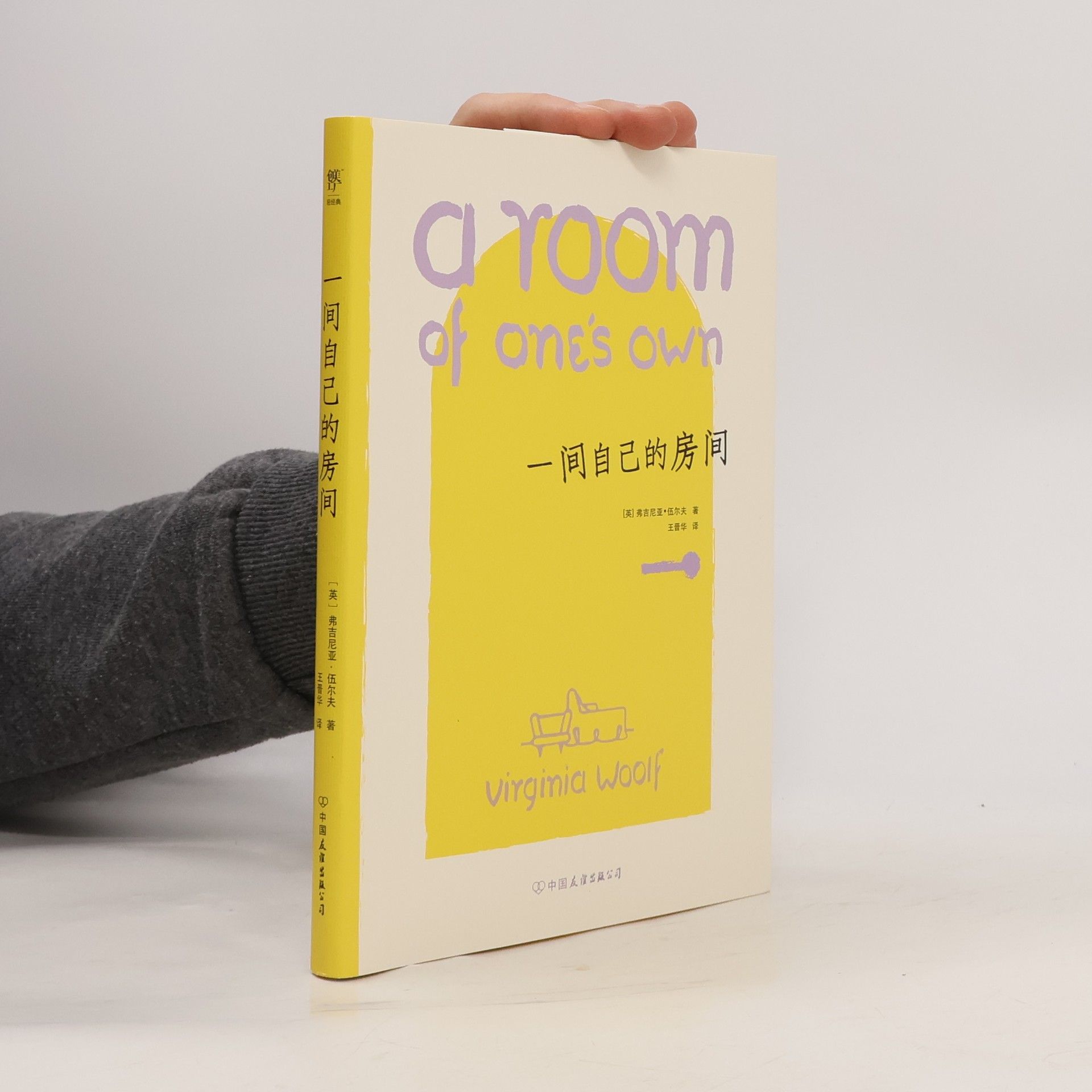 Virginia Woolf 一间自己的房间