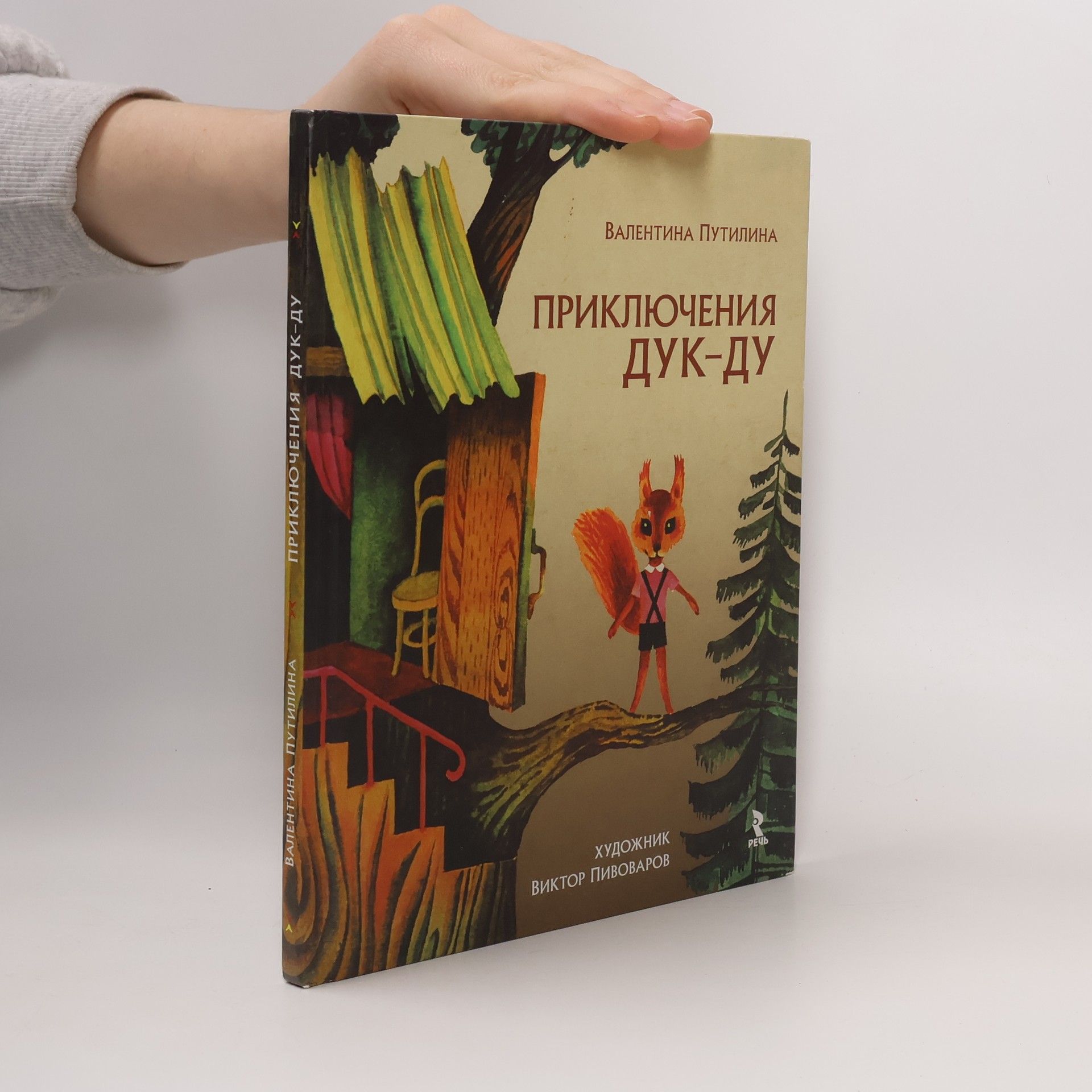 Валентина Путилина Приключения Дук-ду