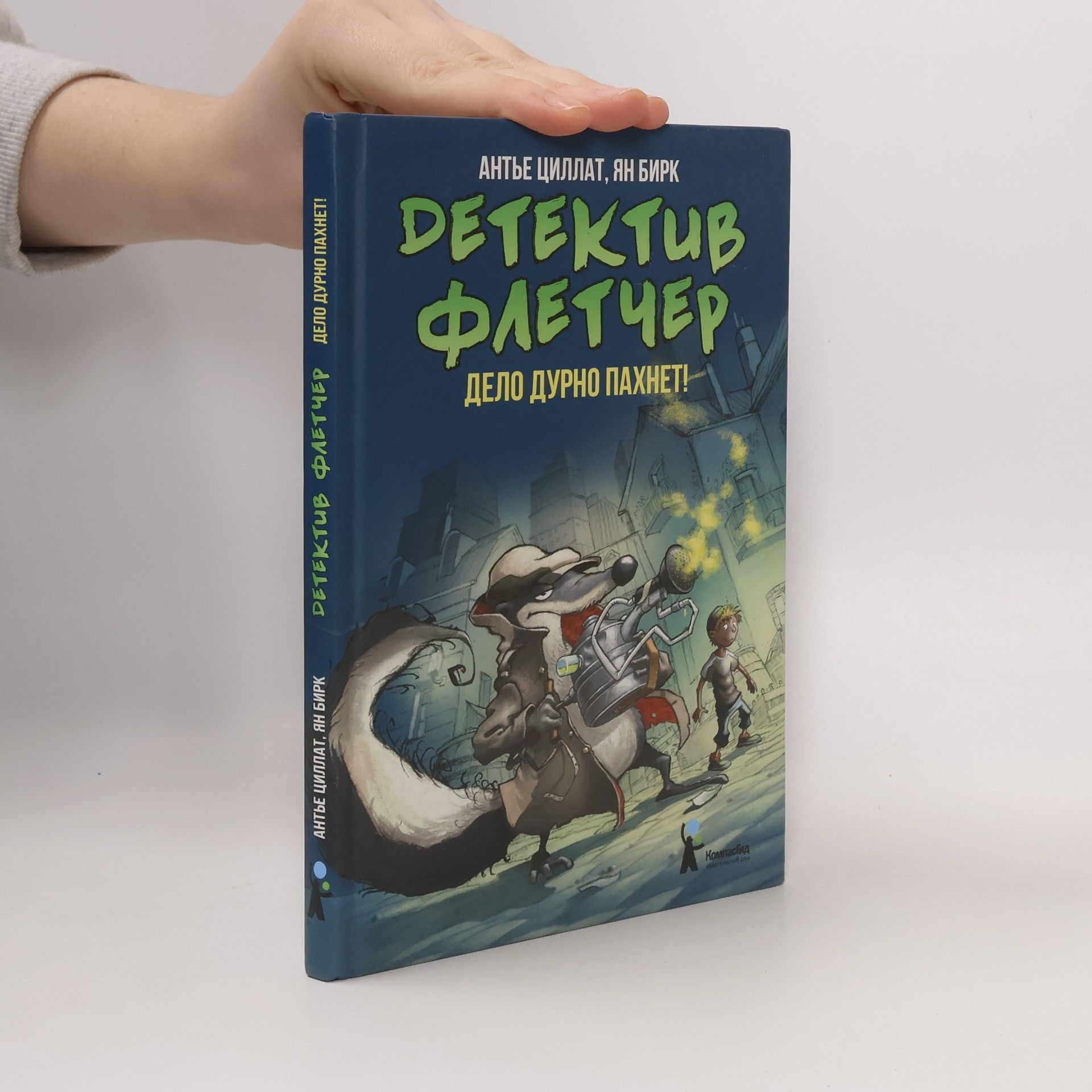 Antje Szillat Дело дурно пахнет!