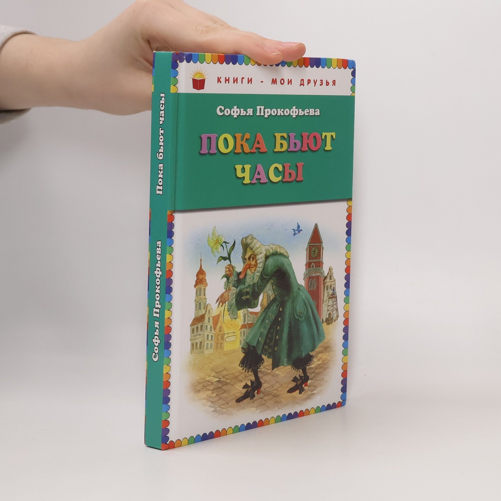 Пока бьют часы