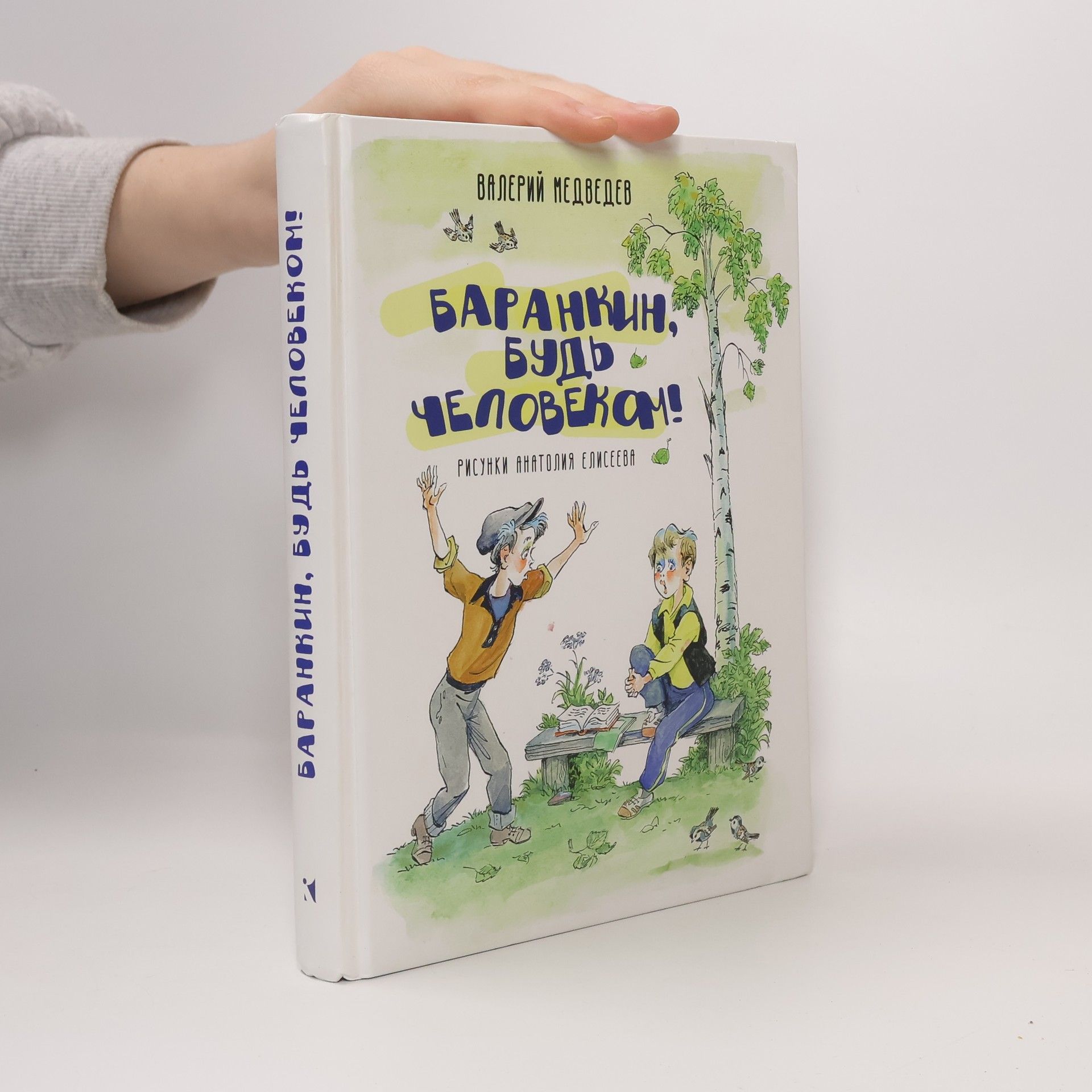 Баранкин, будь человеком!