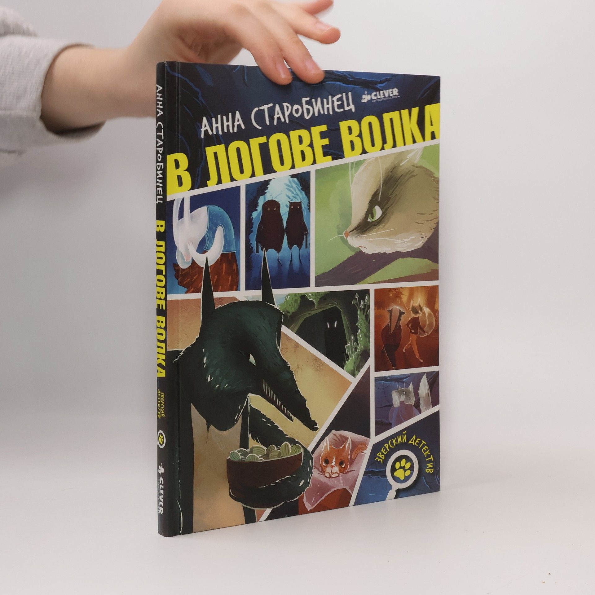 Anna Starobinets Зверский детектив: В логове волка