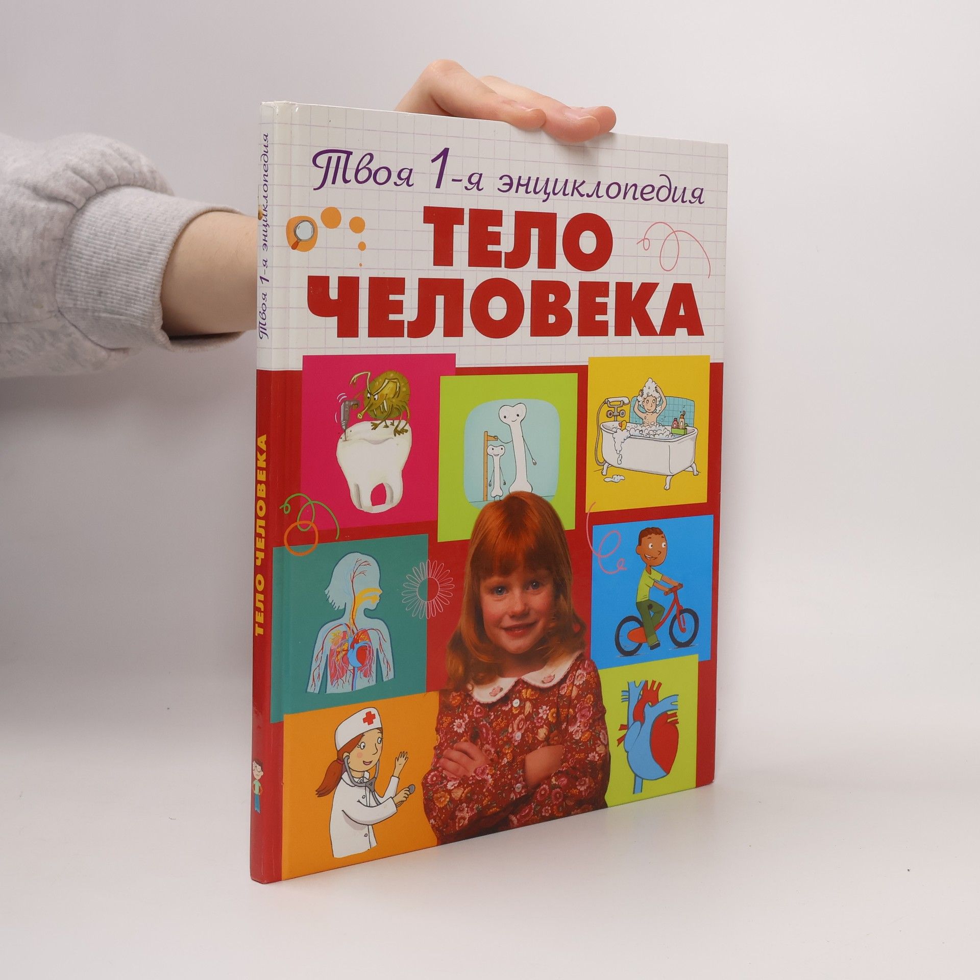 Emmanuelle Lepetit Твоя 1-я энциклопедия: Тело человека