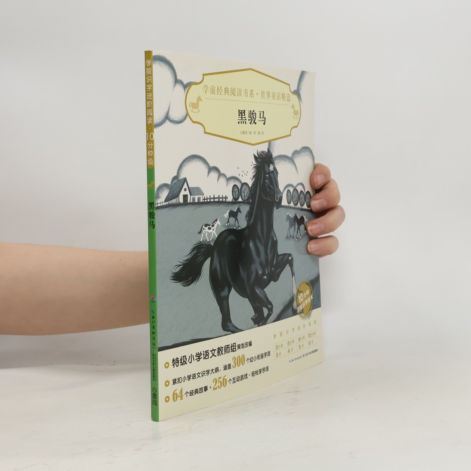 心喜阅 学前经典阅读书系·世界童话精选: 黑骏马