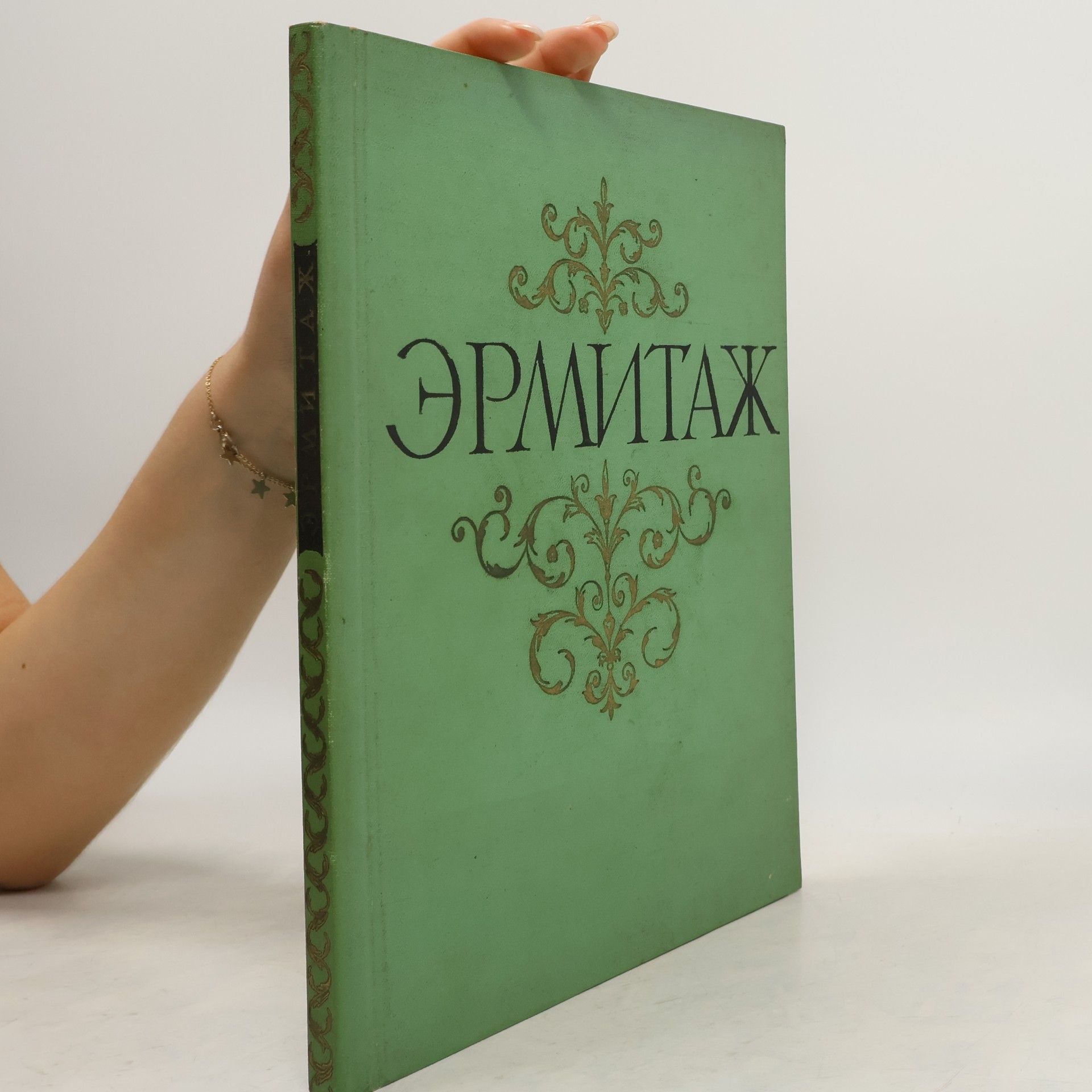 Collectif d'auteurs Эрмитаж