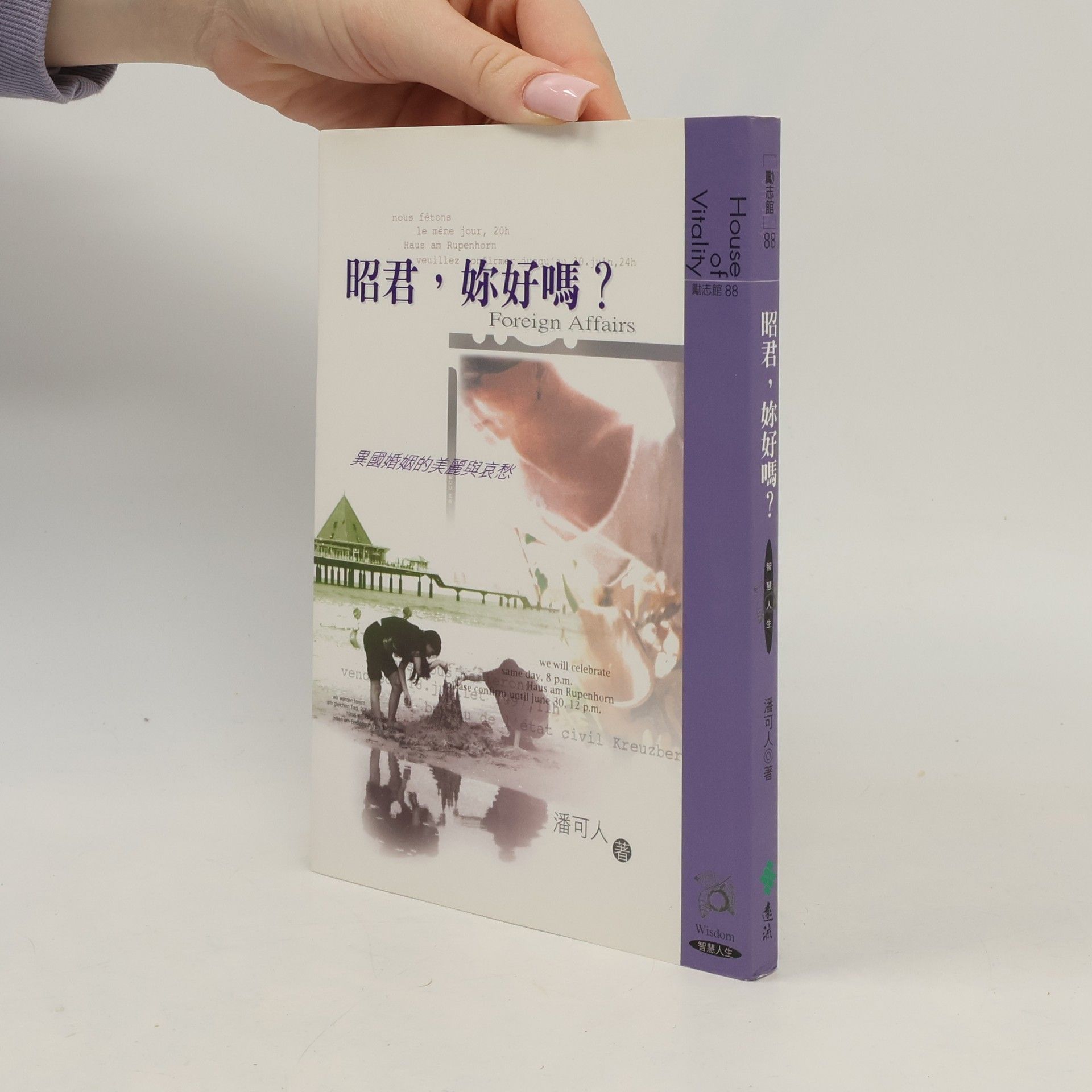 潘可人 昭君, 你好吗?