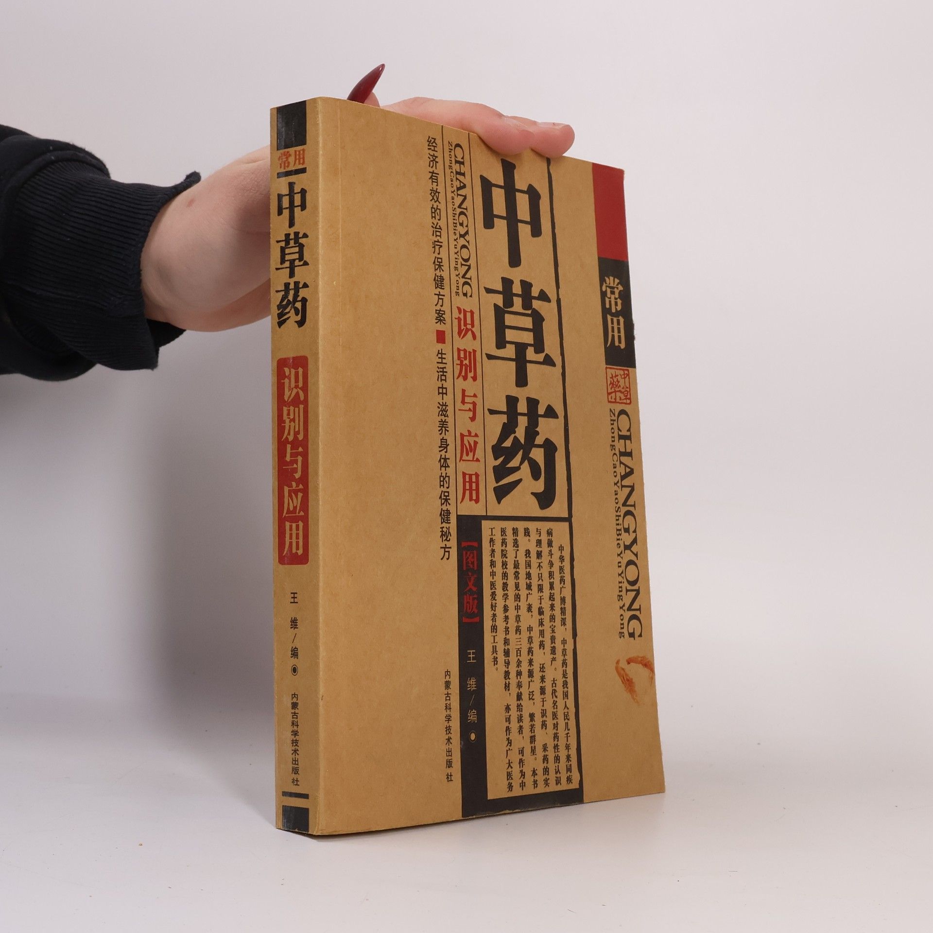 Wej Wang 常用中草药识别与应用