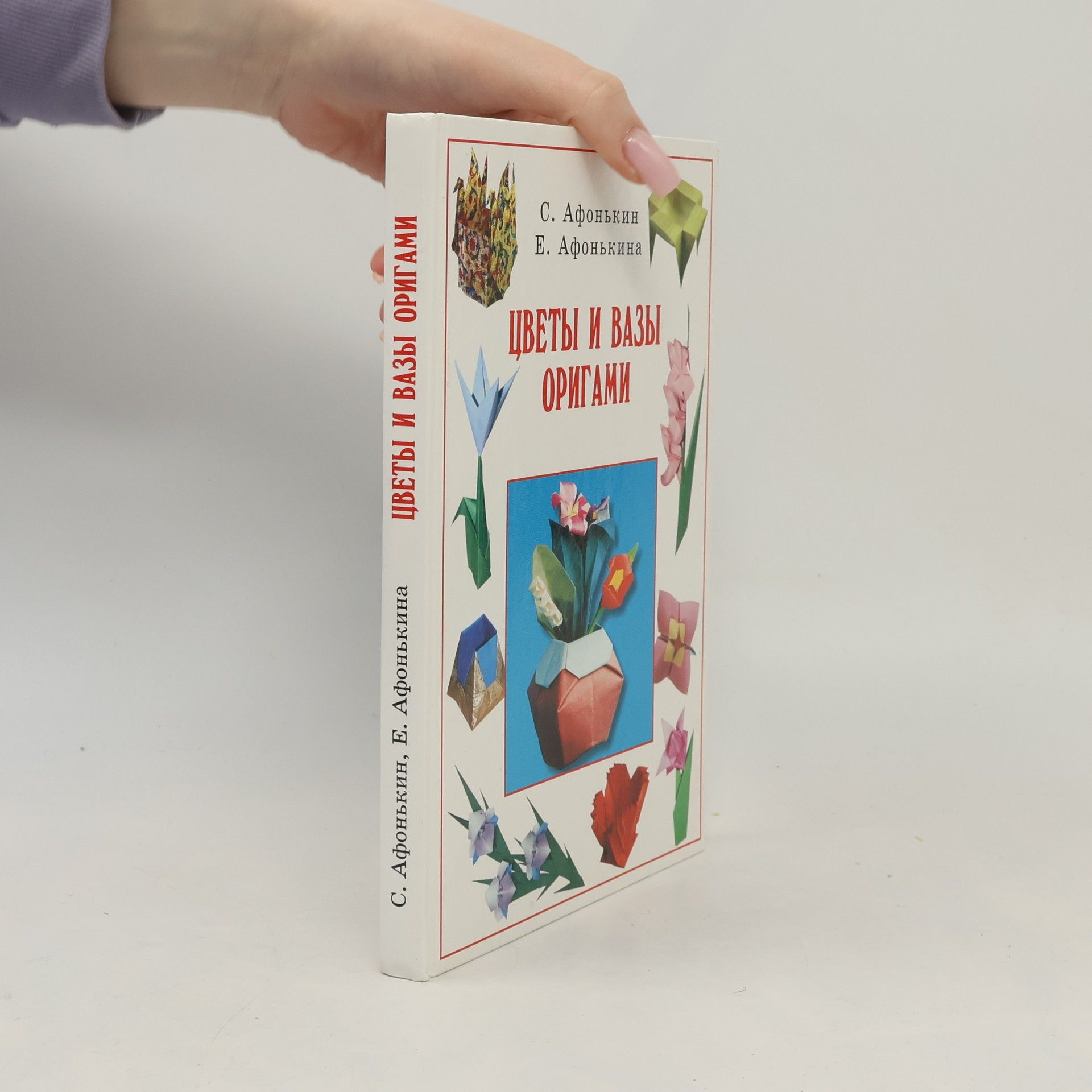 С. Ю. Афонькин Цветы и вазы оригами